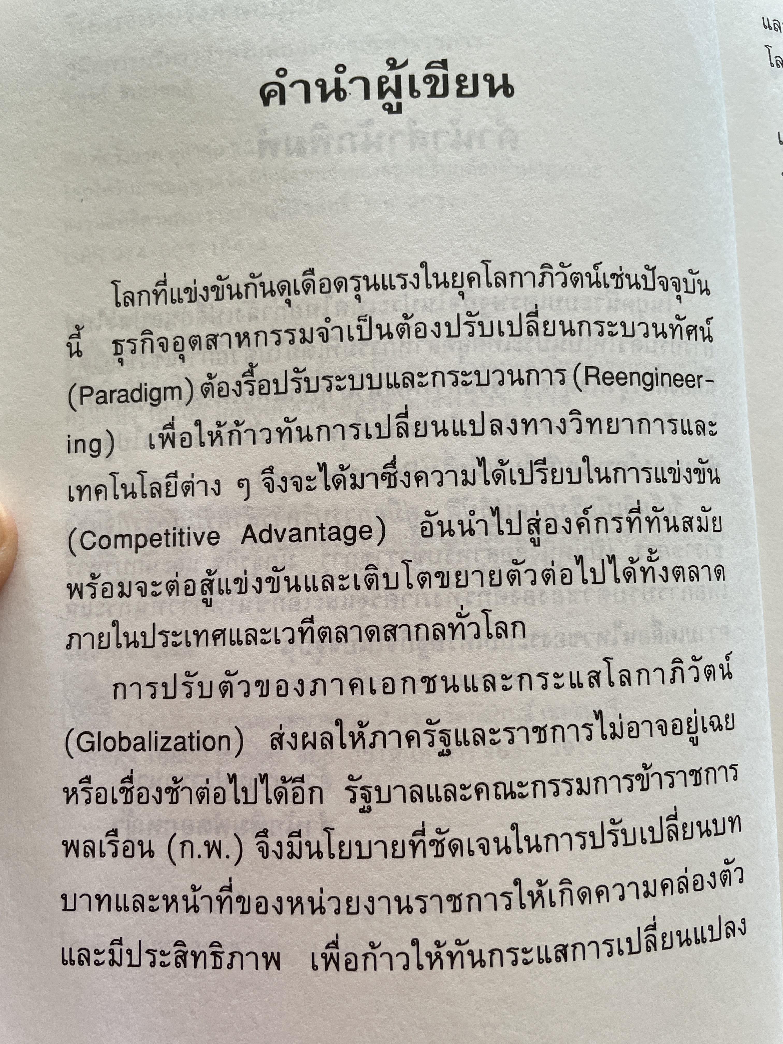 รีเอ็นจิเนียริ่ง ภาคปฎิบัติ คู่มือการบริหาร สำหรับนักธุรกิจและข้าราชการ คู่มือที่นักธุรกิจและข้าราชการต้องทำ เพื่อสร้างองค์กรที่มีประสิทธิภาพและทันสมัย ผู้เขียน วิฑูรย์ สิมะโชคดี 800 กรัม