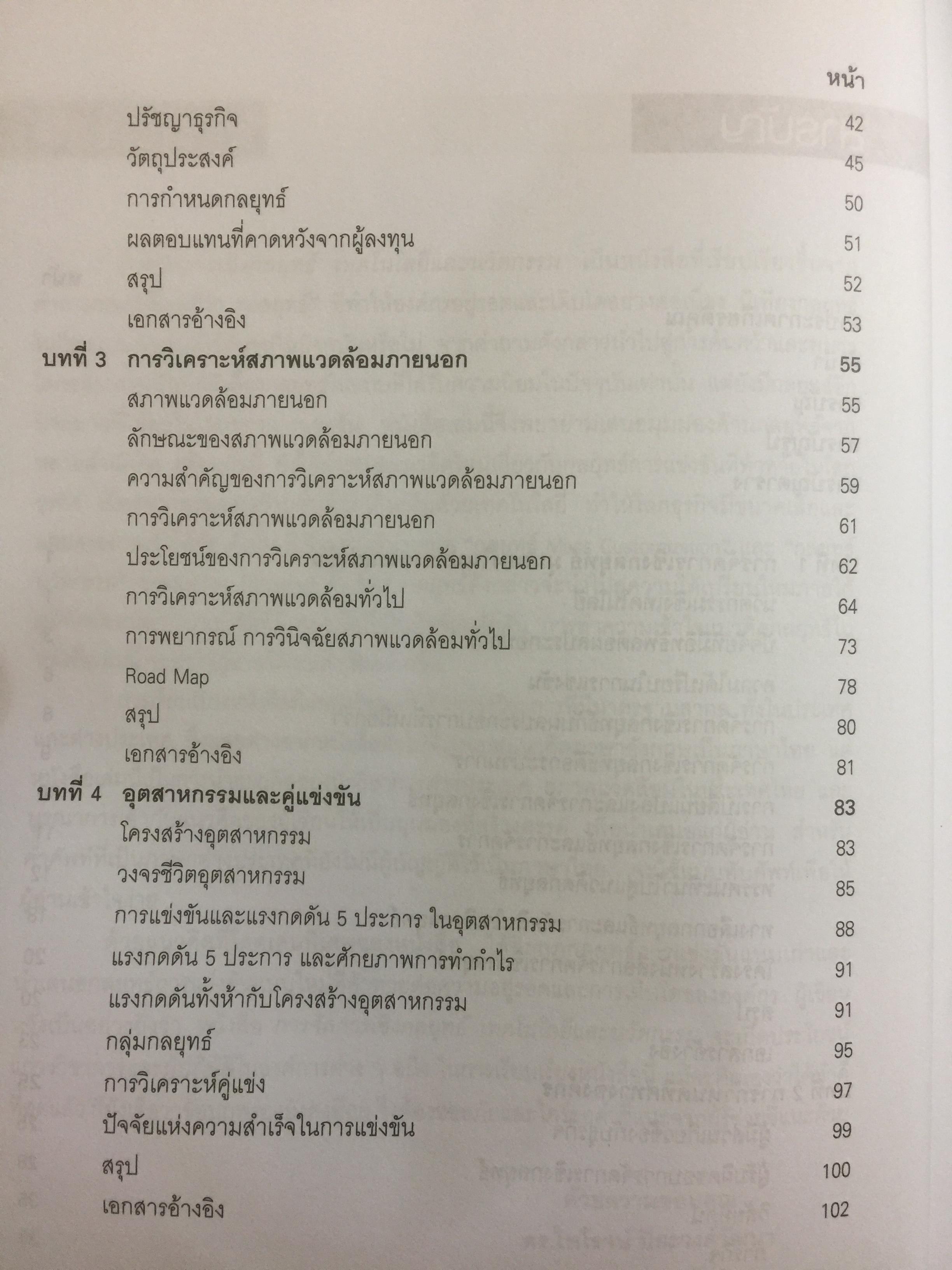 การจัดการเชิงกลยุทธ์ เทคโนโลยีและนวัตกรรม สำนักพิมพ์แห่งจุฬาลงกรณ์มหาวิทยาลัย ผู้เขียนไพโรจน์ ปิยะวงศ์วัฒนา 0 กก.