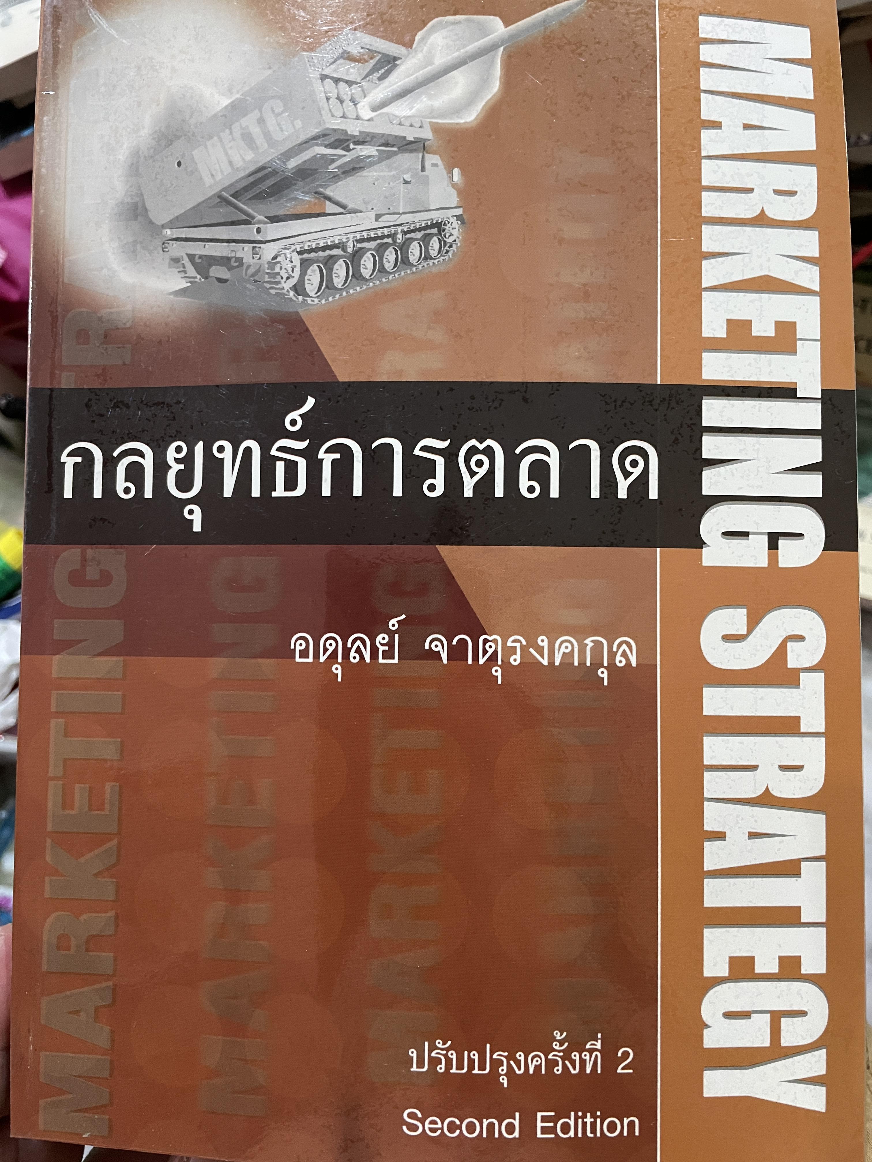 กลยุทธ์การตลาด MARKETING STRATEGY ผู้เขียน อดุลย์ จาตุรงคกุล 0 กก.