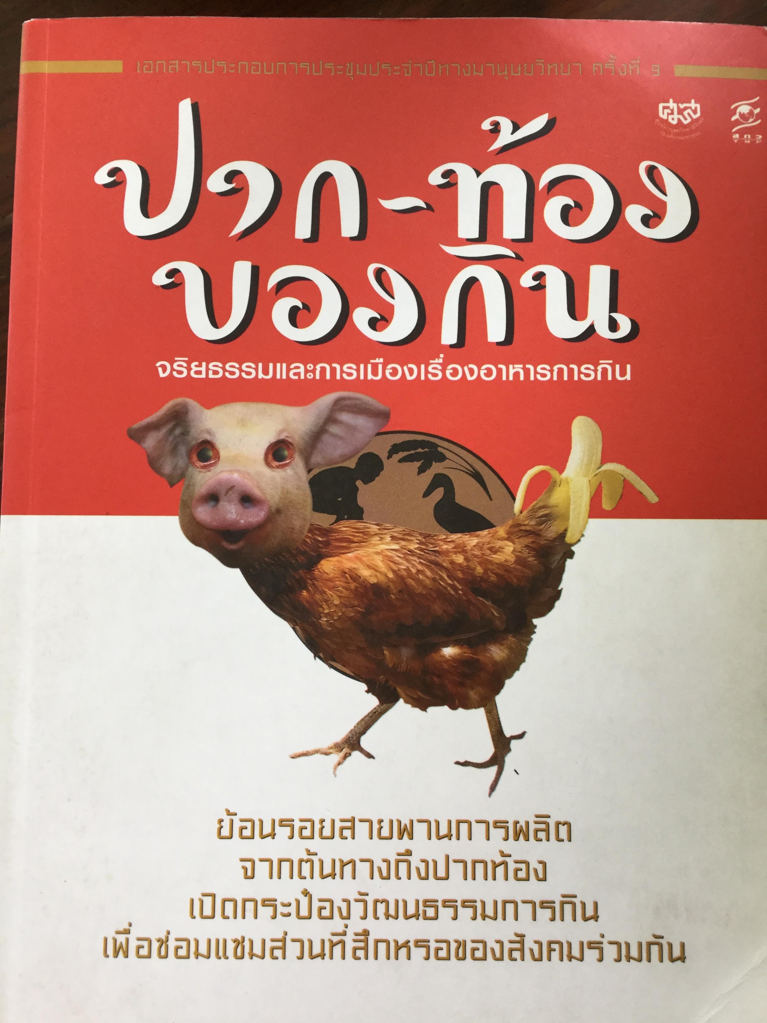 ปาก-ท้อง ของกิน. จริยธรรมและการเมืองเรื่องอาหารการกิน. ย้อนรอยสายพานการผลิต จากต้นทางถึงปากท้อง เปิดกระป๋องวัฒนธรรมการกินเพื่อซ่อมแซมส่วนที่สึกหรอของสังคมร่วมกัน 0 กก.