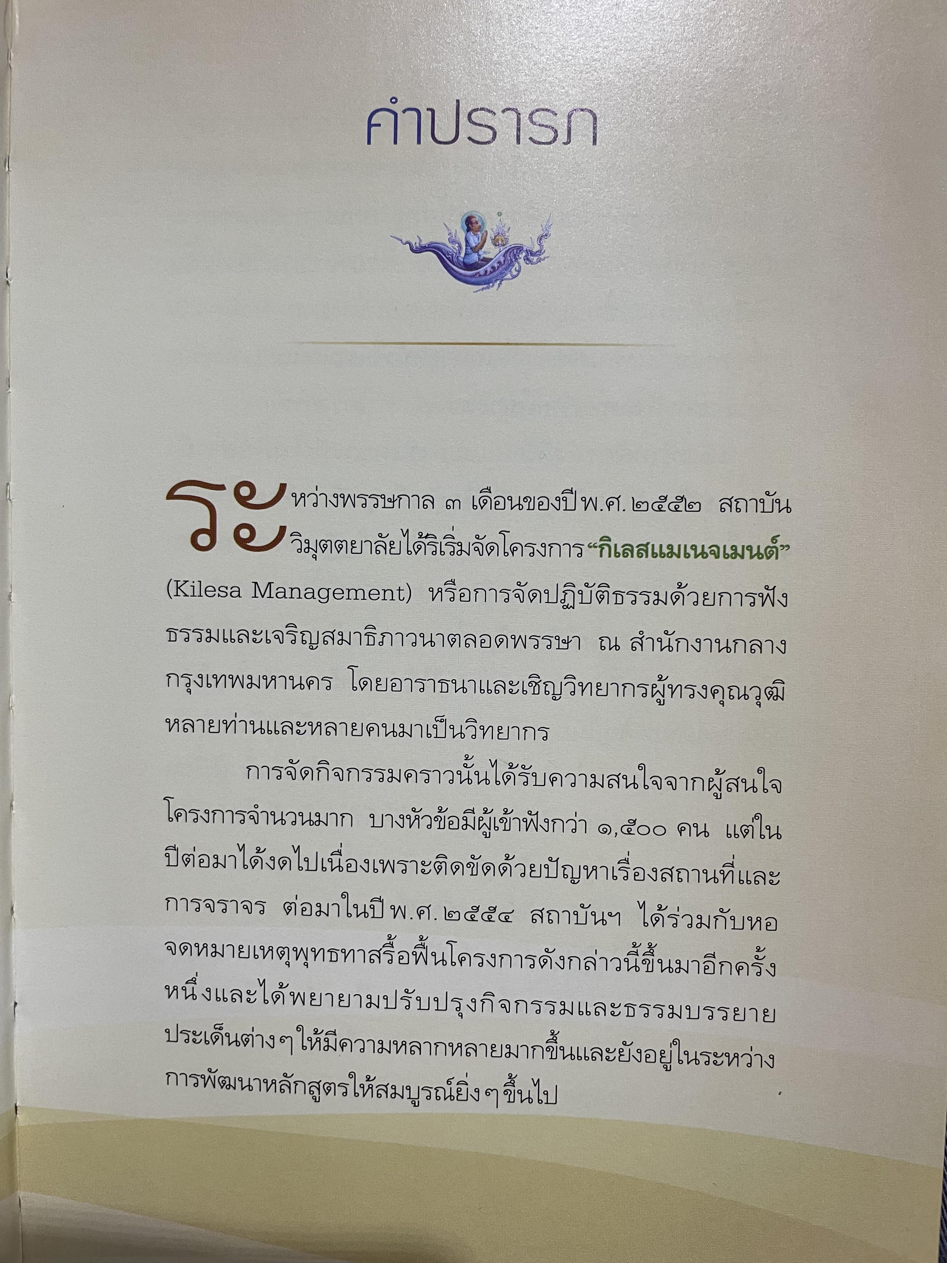กิเลส. MANAGEMENT. ผู้เขียน ว.วชิรเมธี ผู้วาดภาพ เฉลิมชัย โฆษิตพิพัฒน์ 3 กก.