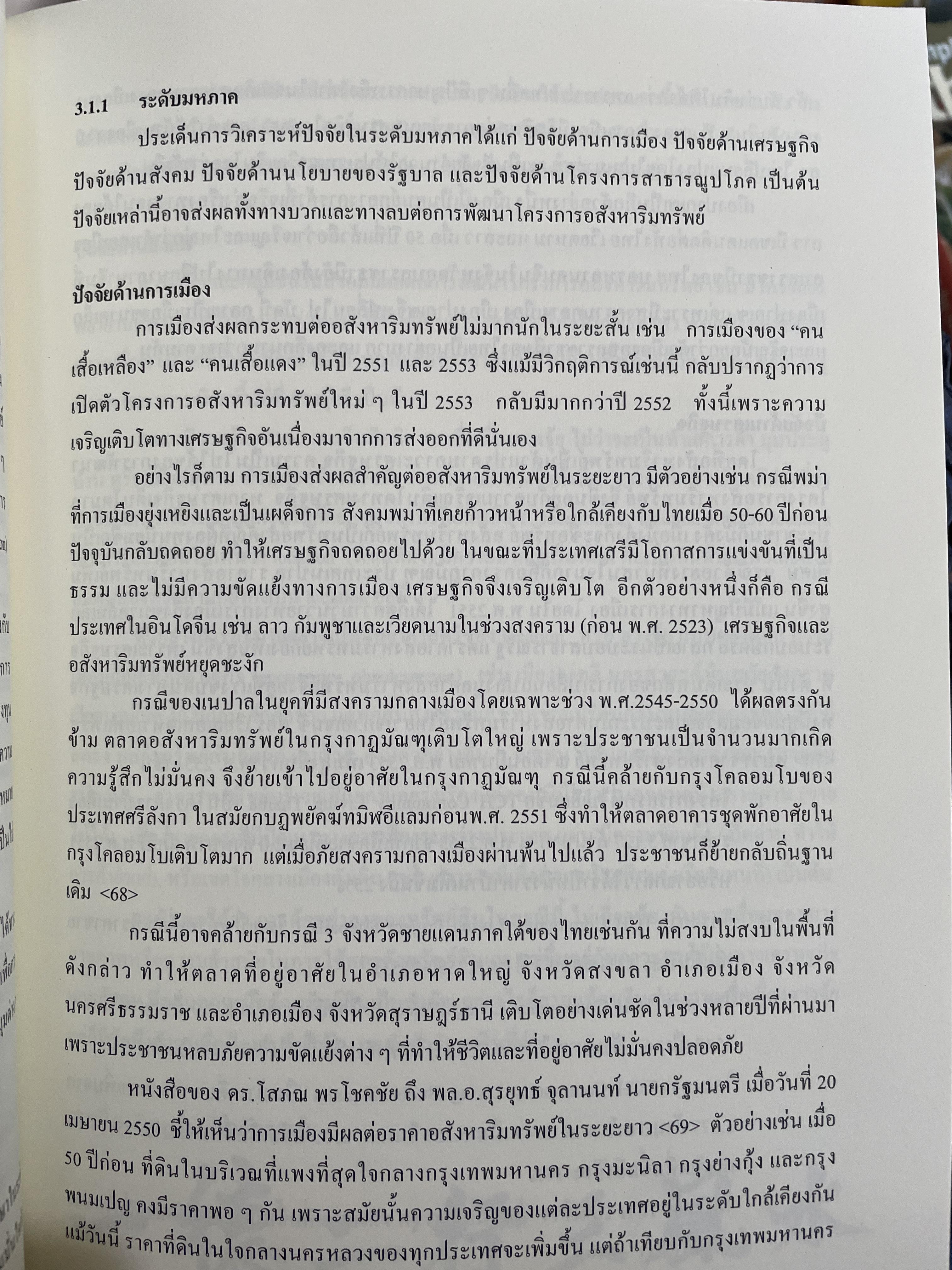 การบริหารธุรกิจอสังหาริมทรัพย์ไทย Thai Real Estate Business School. ผู้เขียน ดร.โสภณ พรโชคชัย 0 กก.