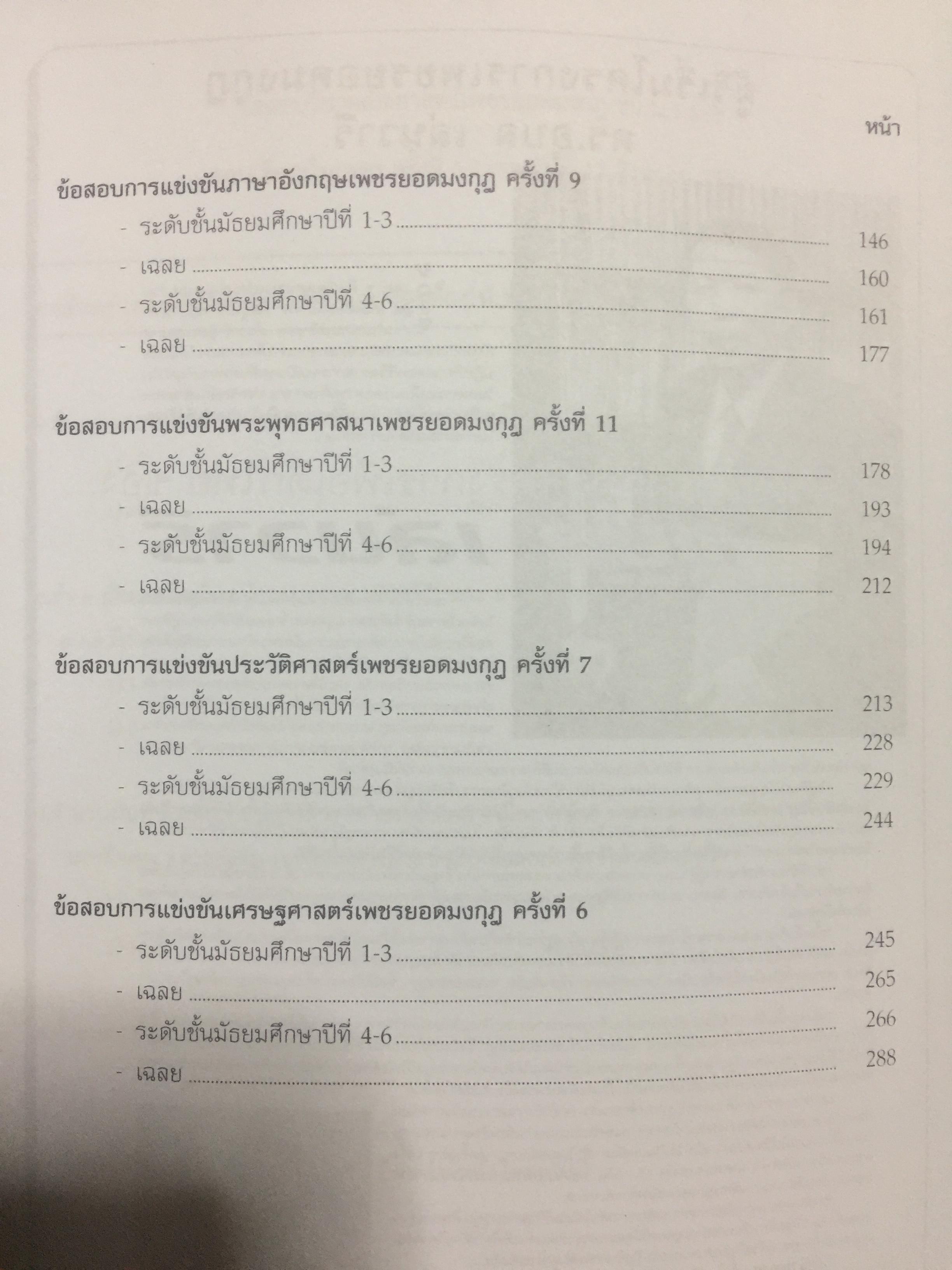 รวมข้อสอบเพชรยอดมงกุฎ ปี 2557 ระดับมัธยมศึกษา พร้อมเฉลย 0 กก.