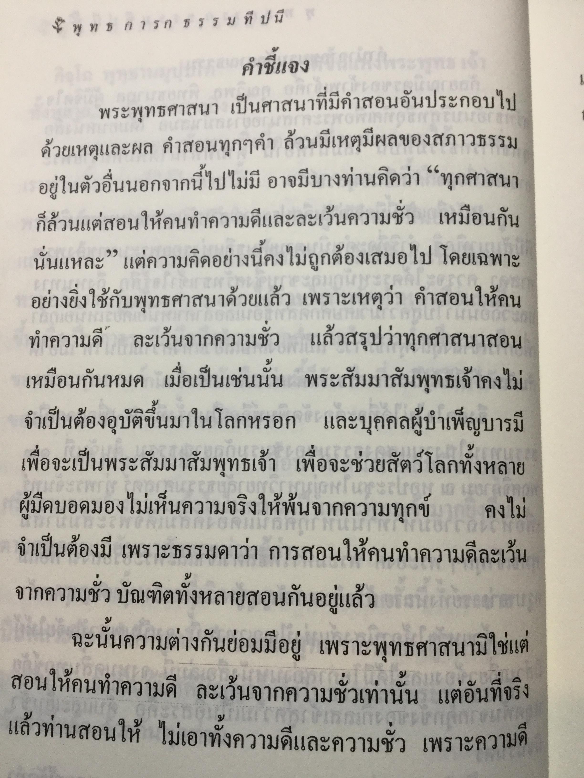 พุทธการกธรรมททีปนี ธรรมที่ทำให้พระพุทธเจ้าหรือการบำเพ็ญบารมีธรรม เพื่อความเป็นพระสัมมาสัมพุทธเจ้าของทุกพระองค์ 2,500 กรัม