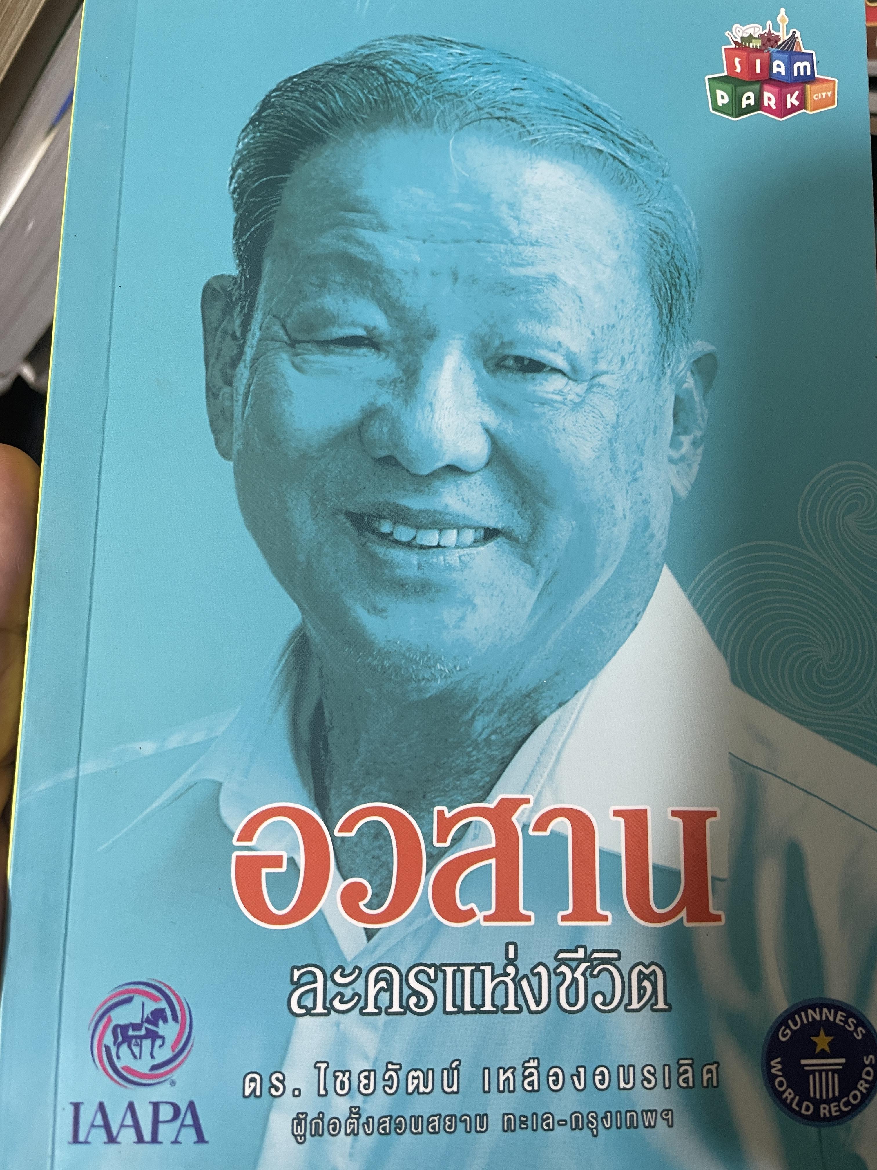 อวสาน ละครแห่งชีวิต ดร.ไชยวัฒน์ เหลืองอมรเลิศ 1 กก.
