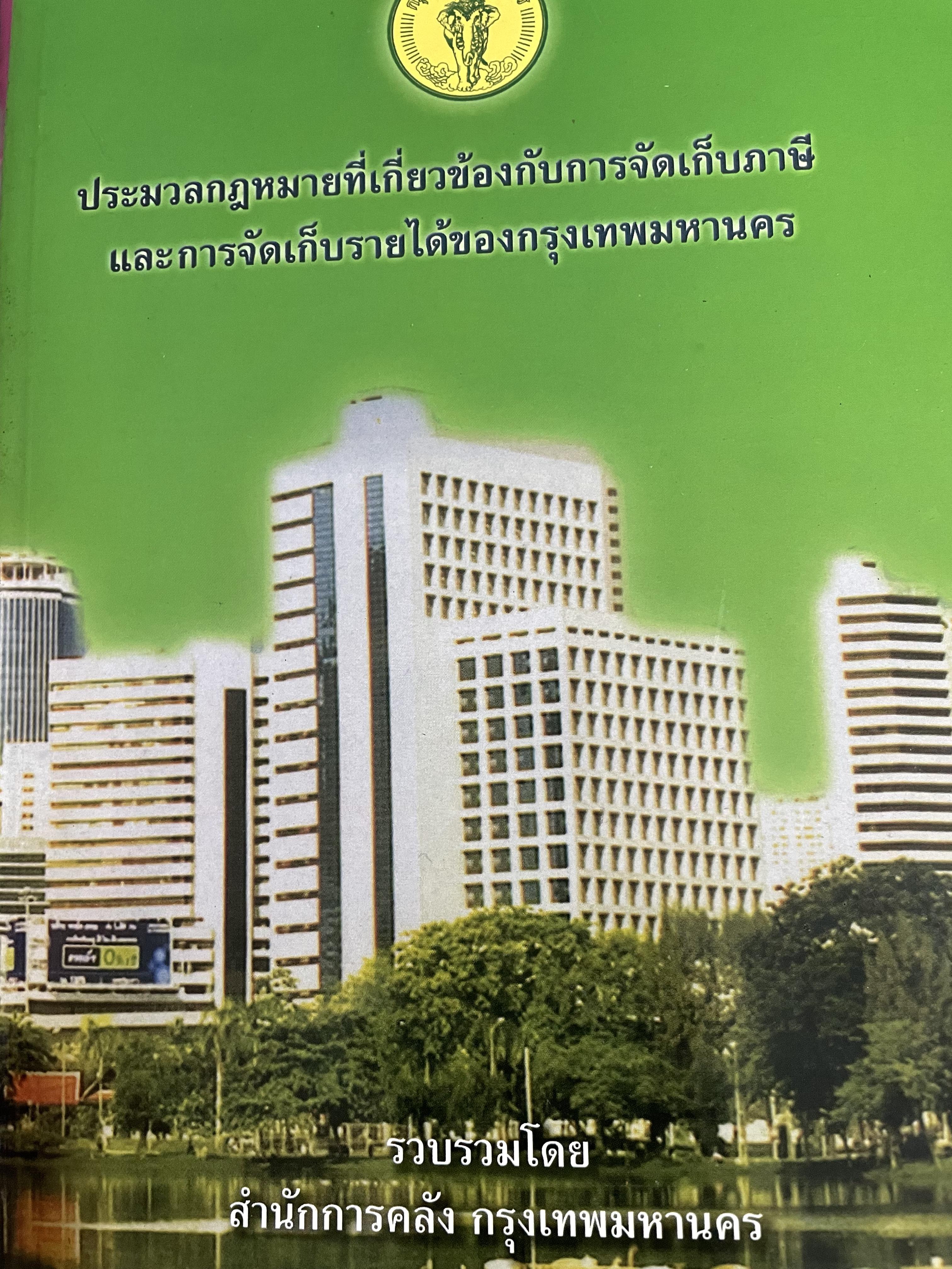 ประมวลกฎหมายที่เกี่ยวข้องกับการจัดเก็บภาษีและการจัดเก็บรายได้ของกรุงเทพมหานคร รวบรวมโดย สำนักการคลัง กรุงเทพมหานคร 0 กก.