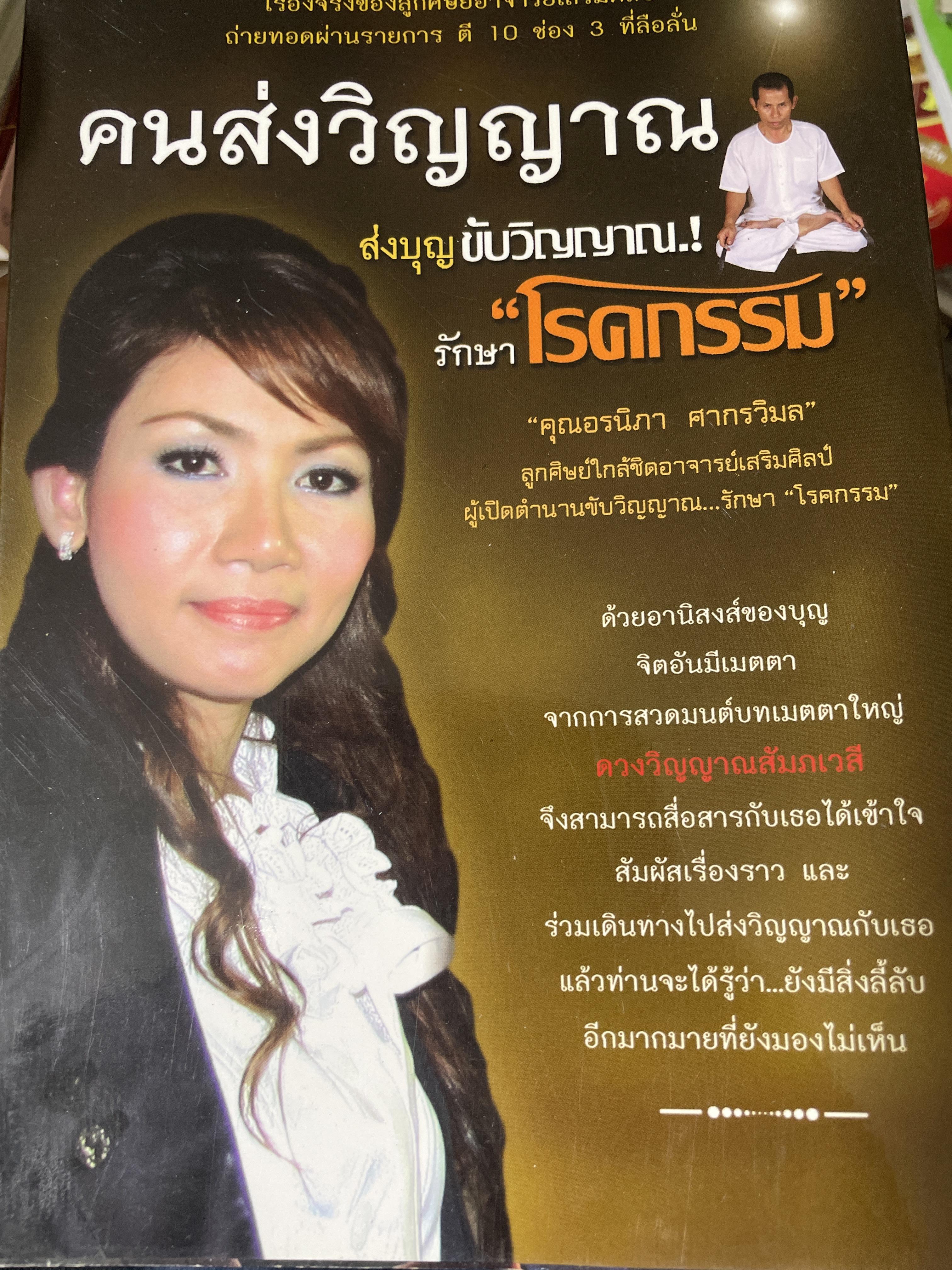 คนส่งวิญญาณ สีงบุญขับงิญญาณ รักษาโรคกรรม 700 กรัม