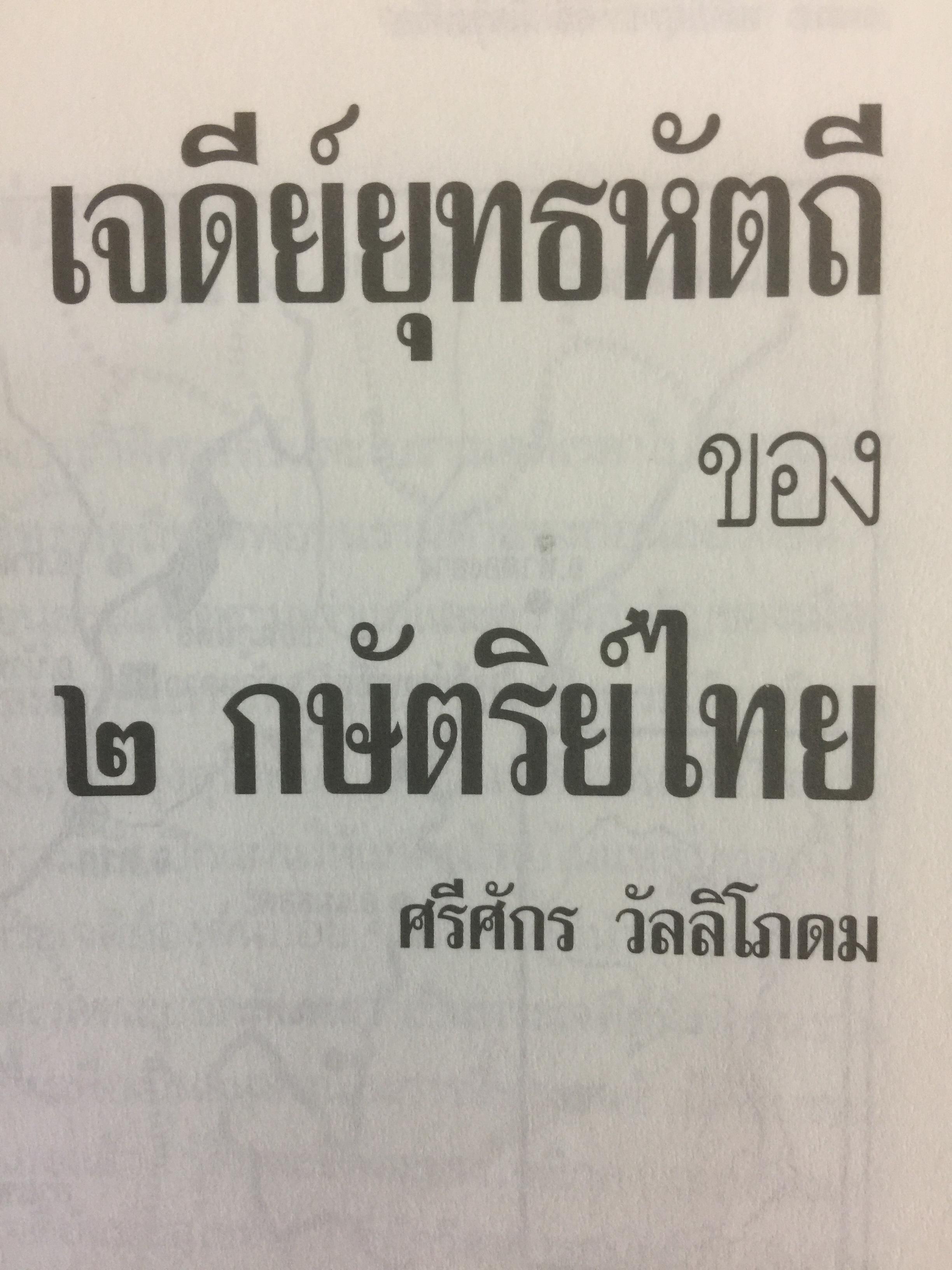 เจดีย์ยุทธหัตถี มีจริงหรือ ? เป็นหนังสือชุดศิลปวัฒนธรรมฉบับพิเศษ สุจิตต์ วงษ์เทศ บรรณาธิการ 0 กก.