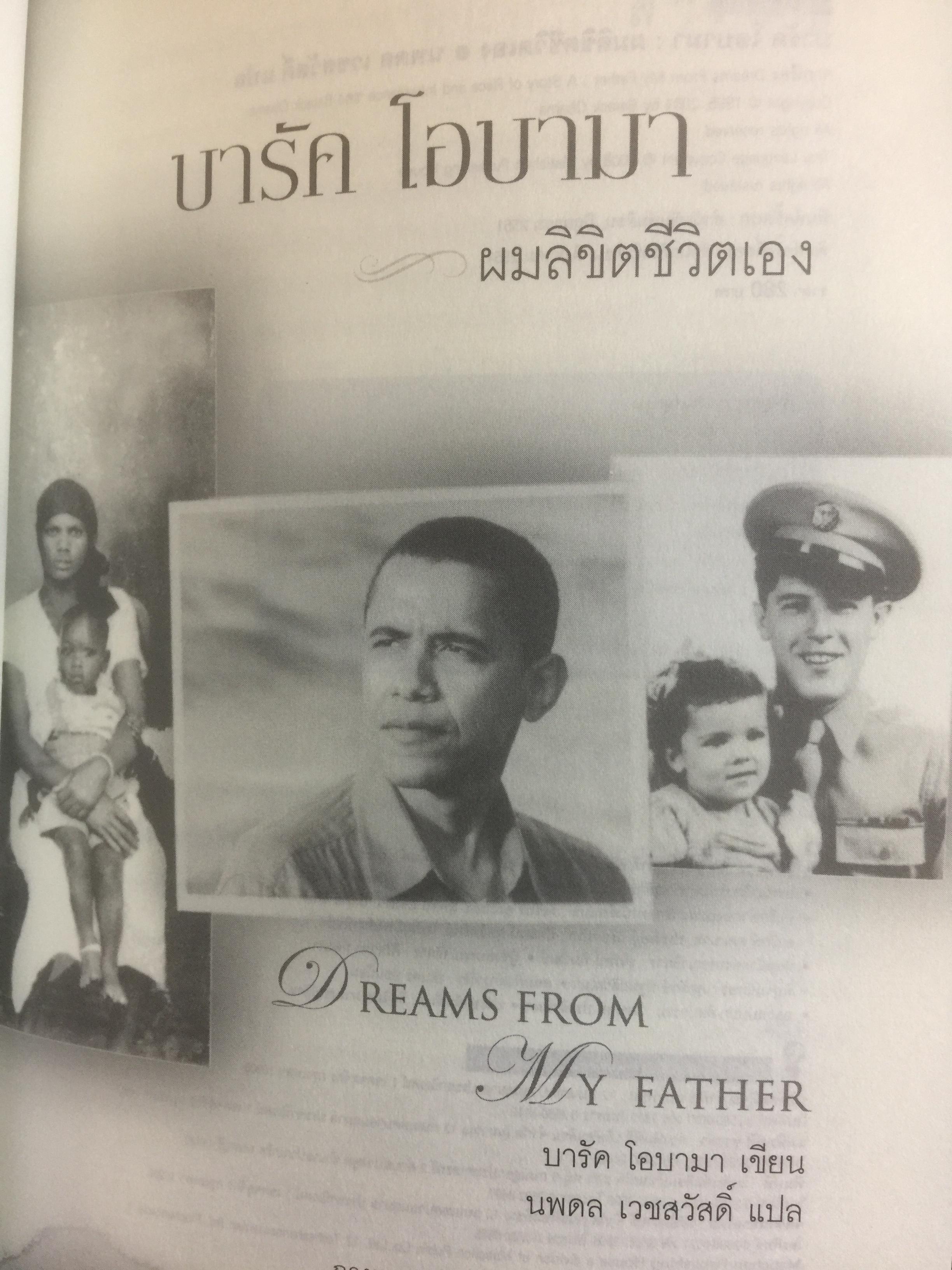 บารัค โอบามา. ผมลิจิตชีวิตเอง Dreams From My Father. อัตชีวประวัติของนักการเมืองผิวสีคนแรกผู้เข้าชิงตำแหน่งประธานาธิบดีสหรัฐอเมริกา ผู้เขียน บารัค โอบามา 0 กก.