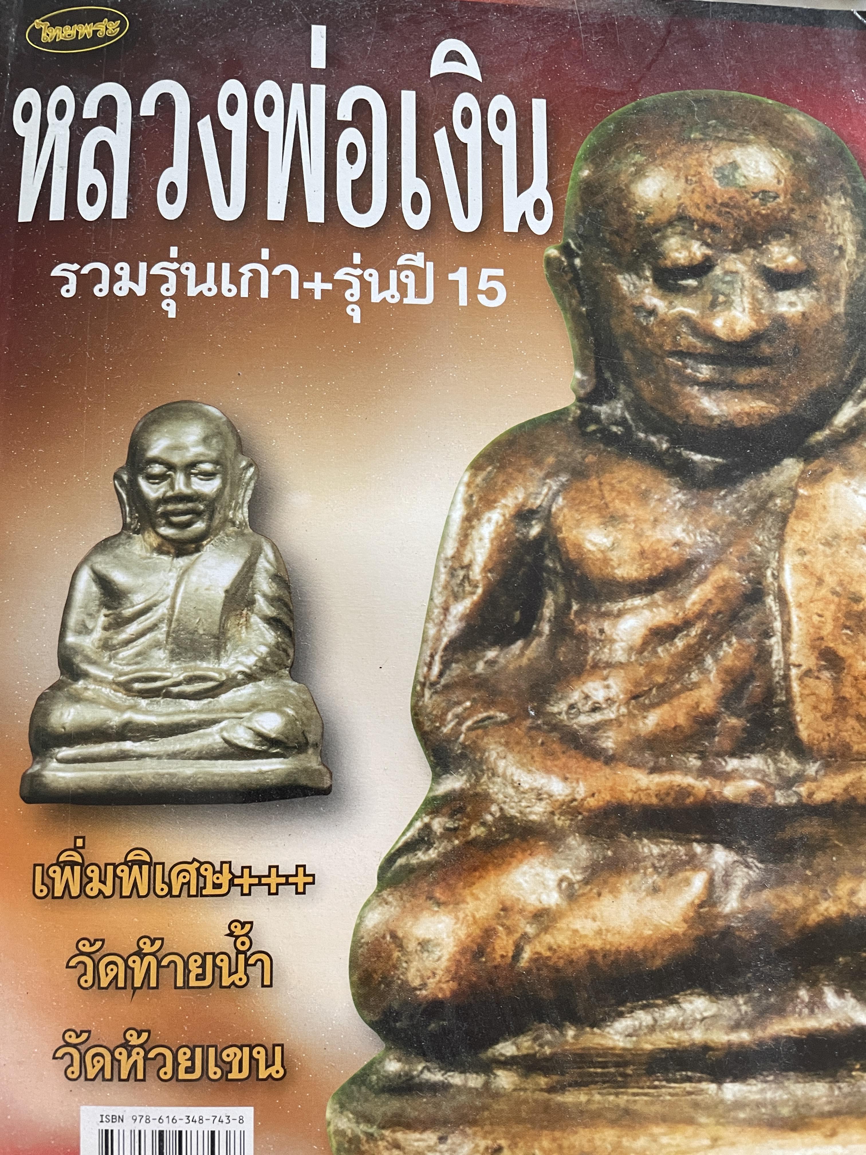 หลวงพ่อเงิน รวมรุ่นเก่า+รุ่นปี 15 เพิ่มพิเศษ+++ วัดท้ายน้ำ วัดห้วยเขน หลวงพ่อเงิน บางคลาน สุดยอดนิยม 2,800 กรัม