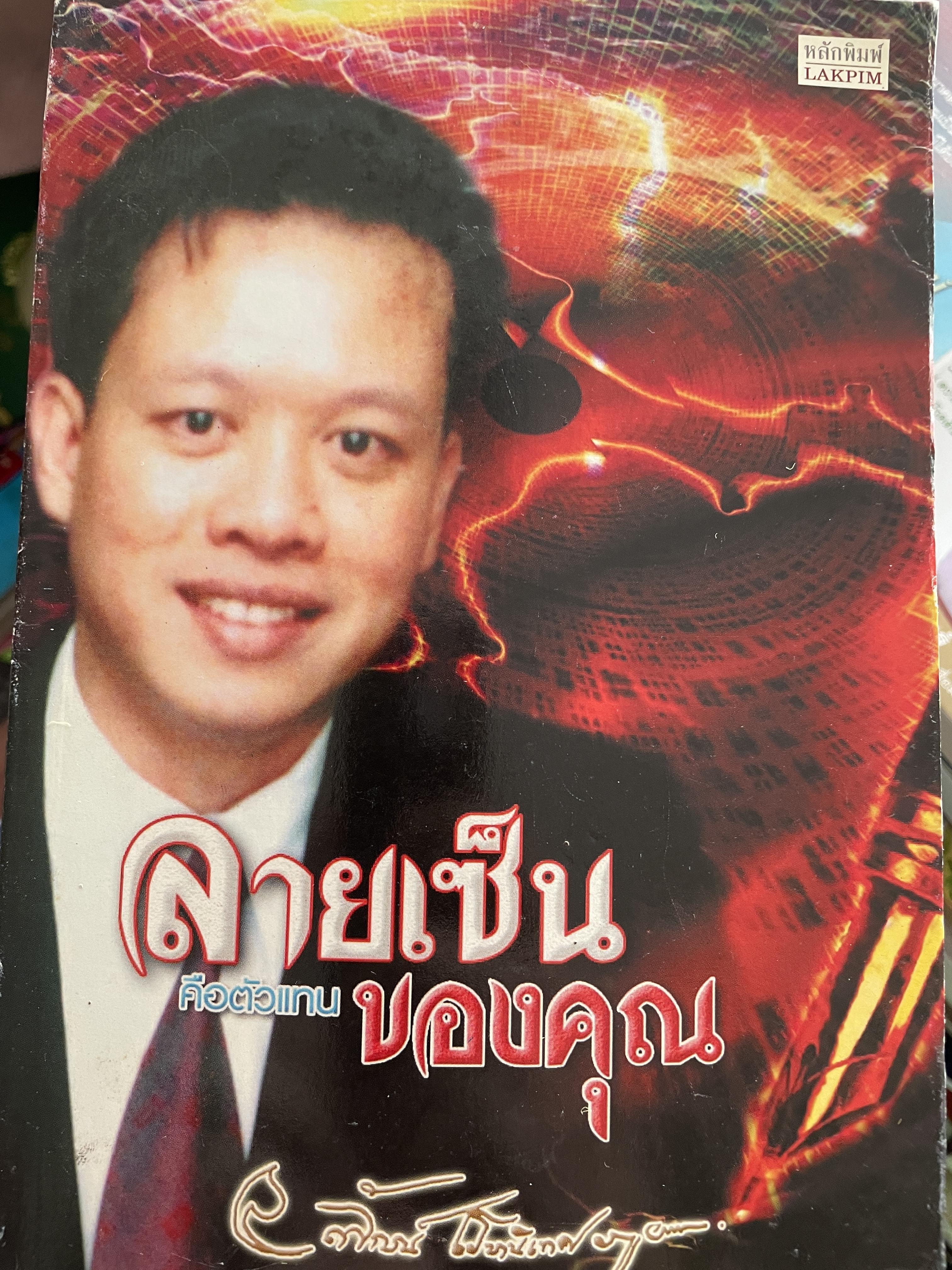 ลายเซ็นคือตัวแทนของคุณ ผู้เขียน ลักษณ์ เรขานิเทศ 800 กรัม