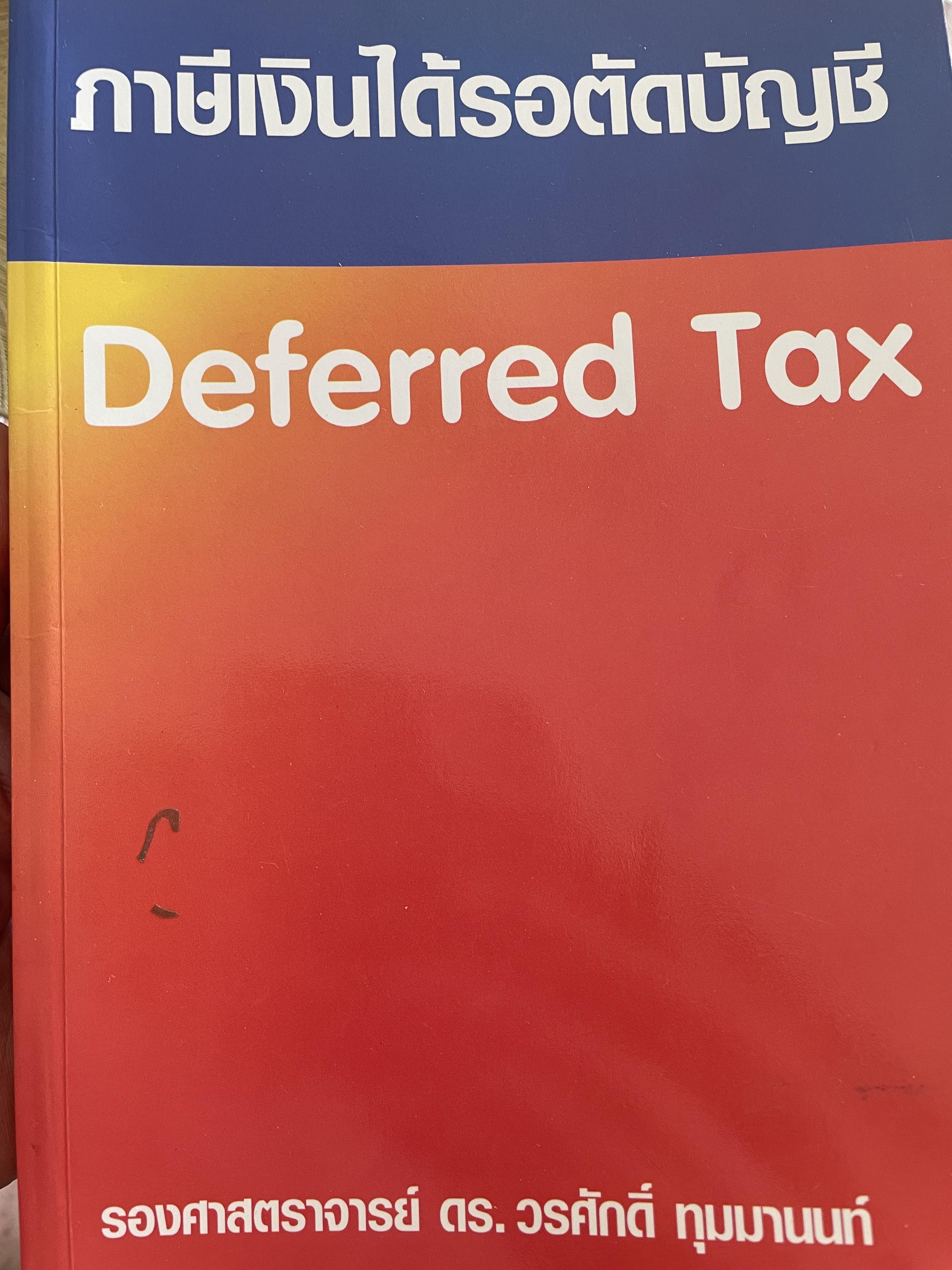 ภาษีเงินได้รอตัดบัญชี Deferred Tax. ผู้เขียน รองศาสตราจารย์ ดร.วรศักดิ์ ทุมมานนท์ 2,500 กรัม