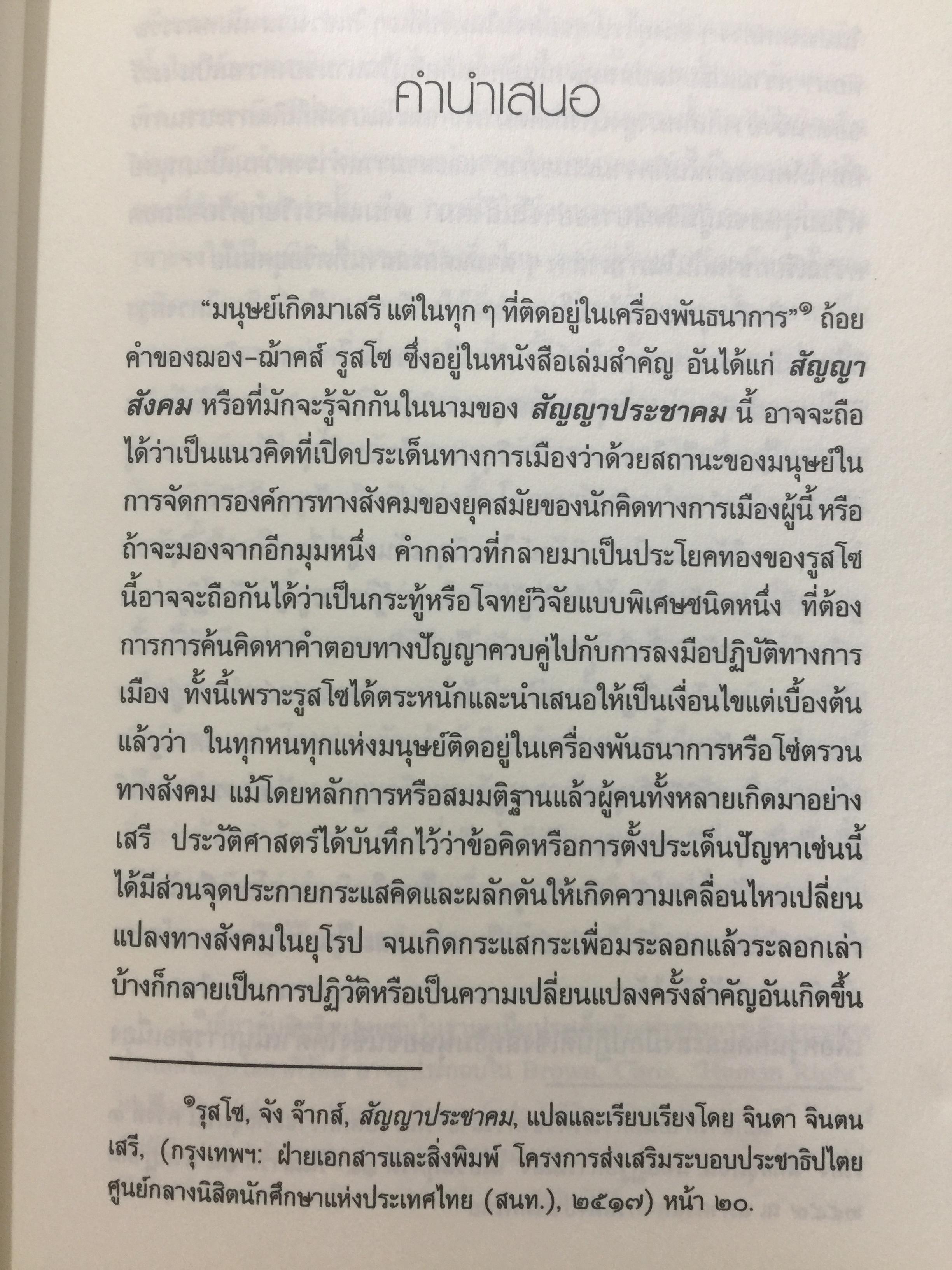 สิทธิมนุษยชนไทย ในกระแสโลก. Thai Human Rights in Global Perspective ผู้เขียน เสน่ห์ ้จามริก 2 กก.