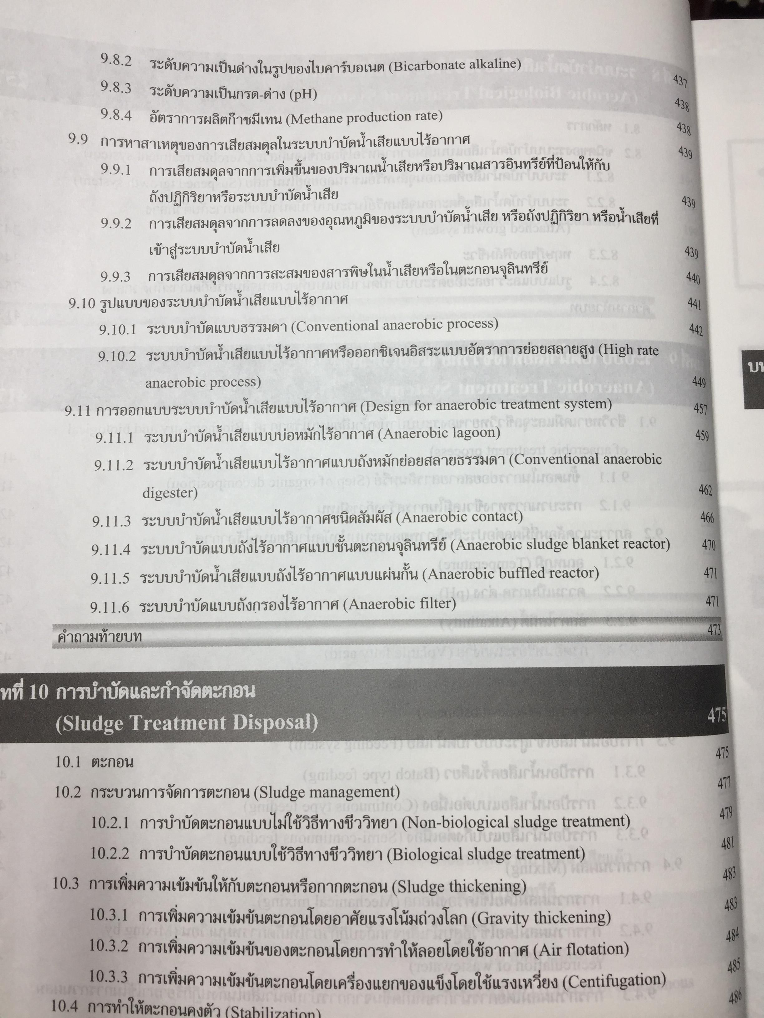 ระบบบำบัดน้ำเสีย. การเลือกใช้ การออกแบบ การควบคุม และการแก้ปัญหา. ผู้เขียน รศ.ดร.สันทัด ศิริอนันต์ไพบูลย์ 0 กก.