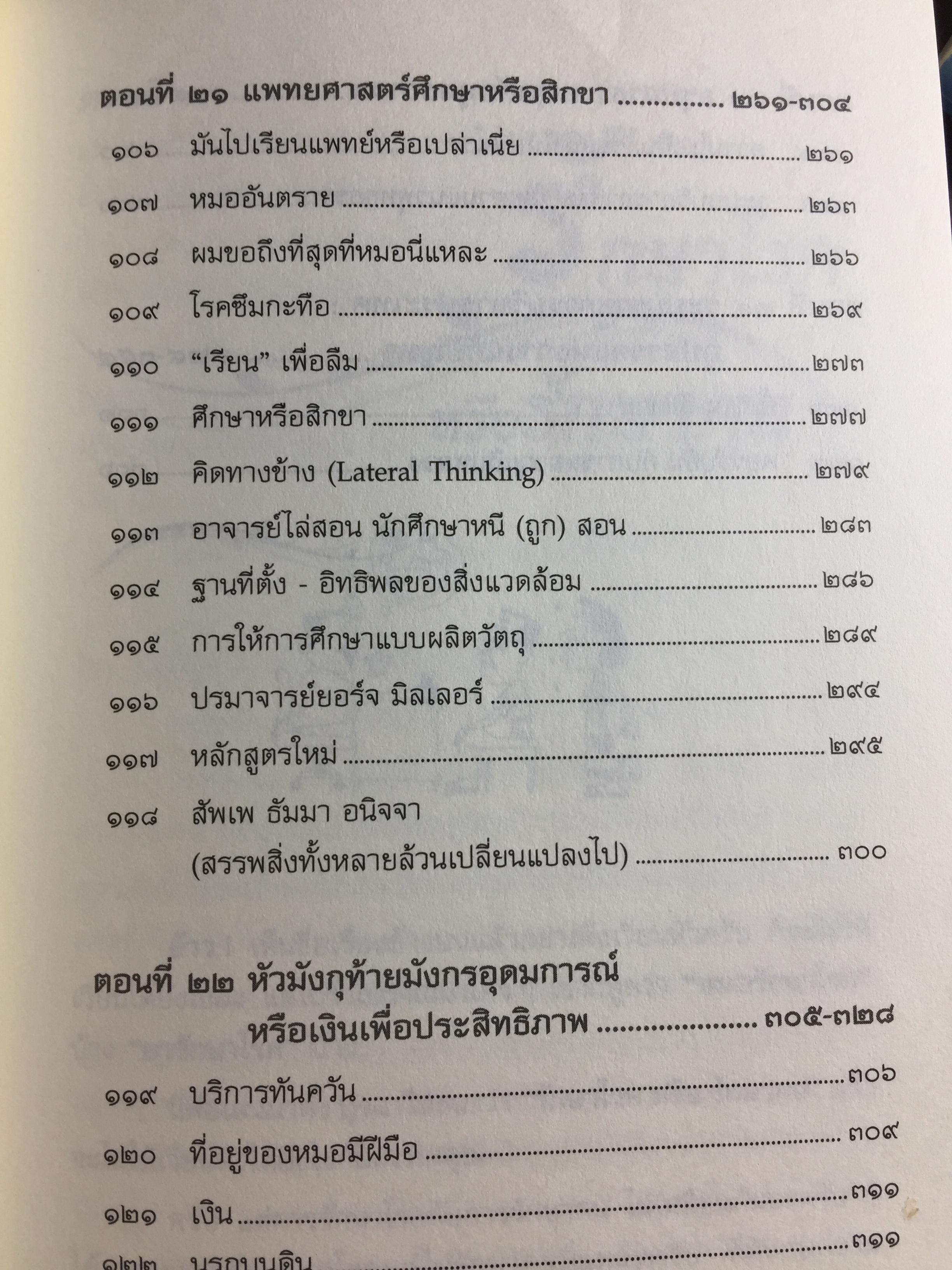 บันทึกเวชกรรมไทย. โดย ศจ.นพ.ประเวศ วะสี 0 กก.