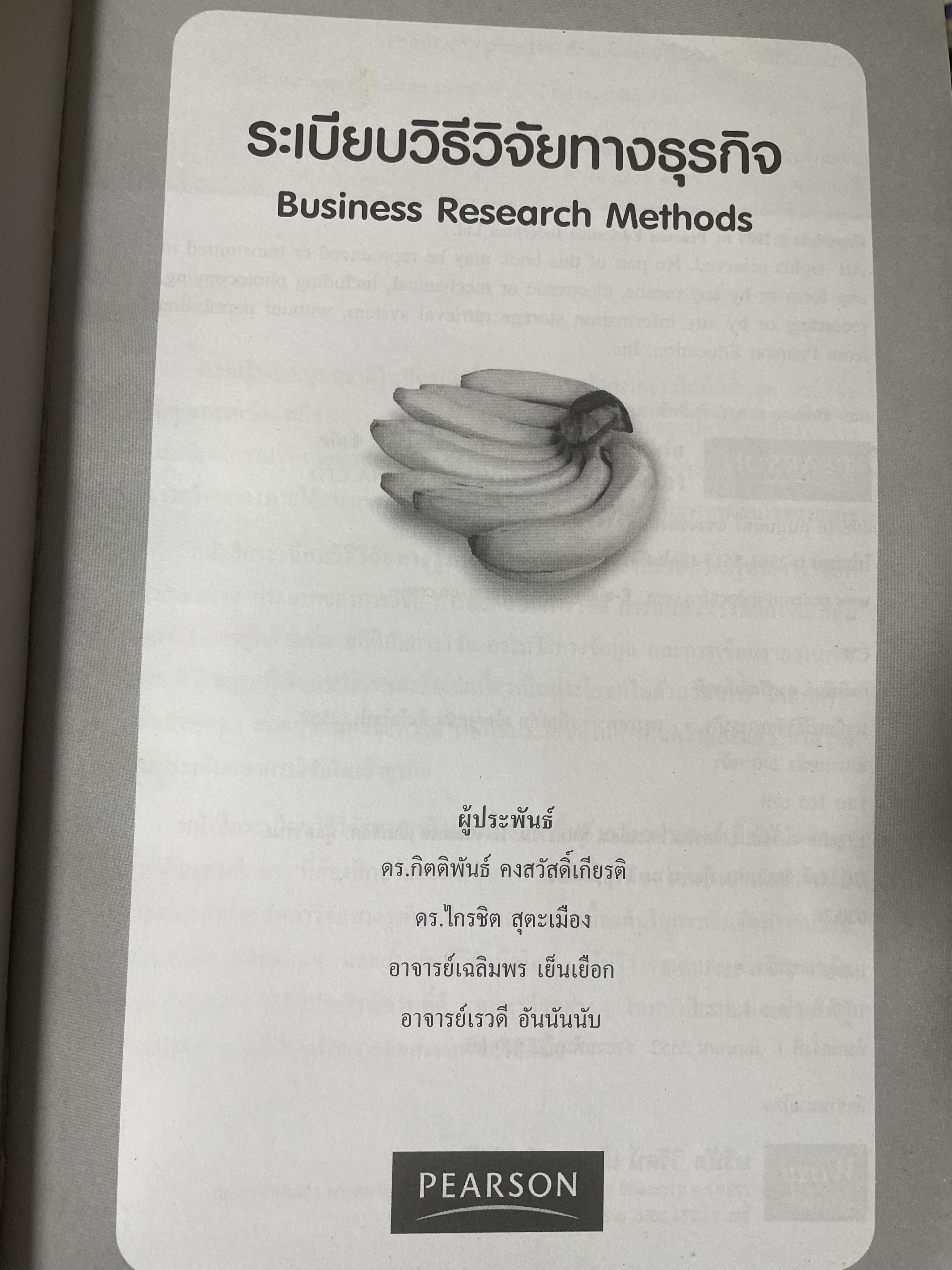 ระเบียบวิธีวิจัยทางธุรกิจ Business Research Methods 1,500 กรัม