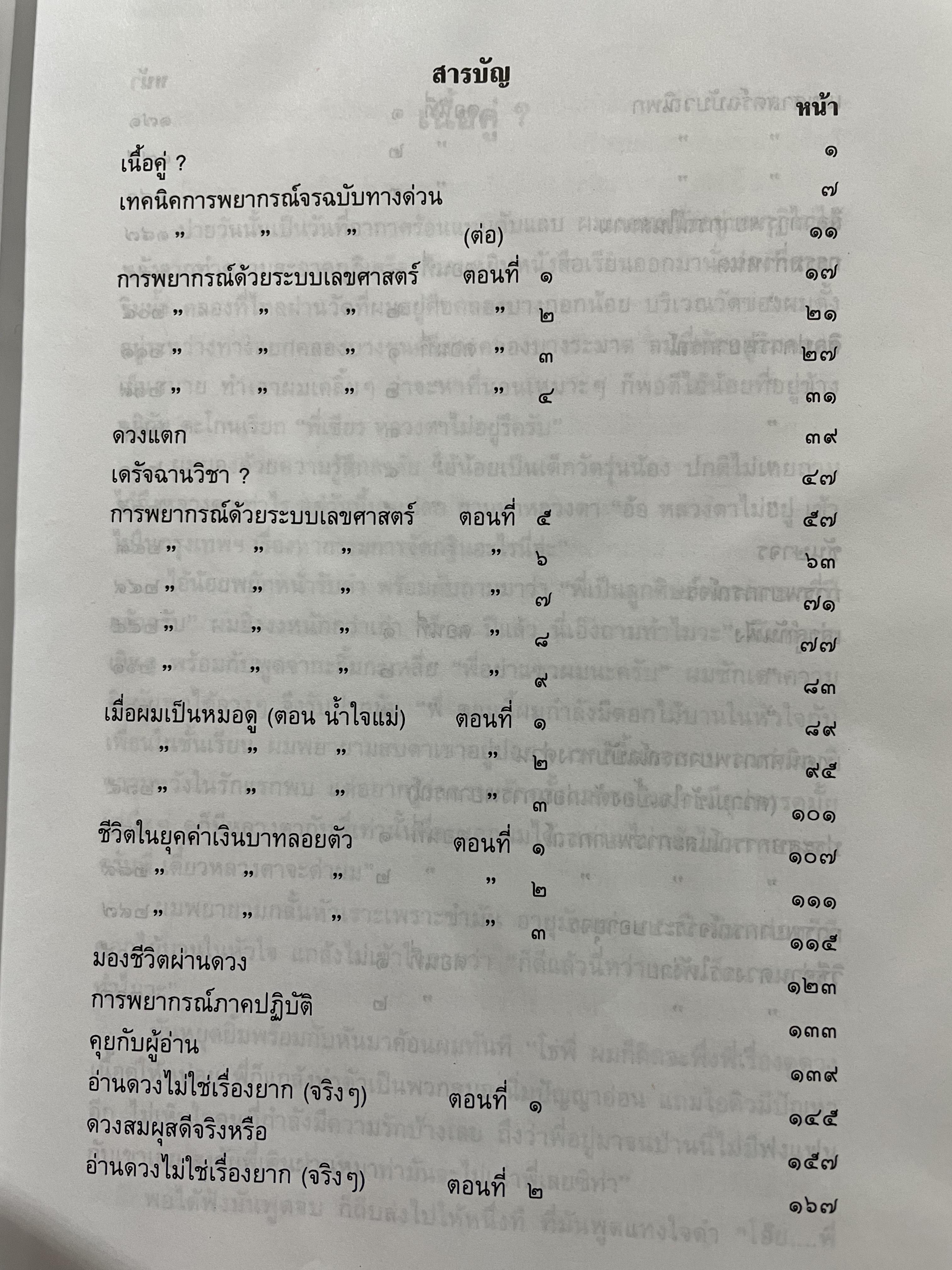 เทคนิคการพยากรณ์จร ฉบับทางด่วน ผู้เขียน เขียร บางบอน 2,800 กรัม