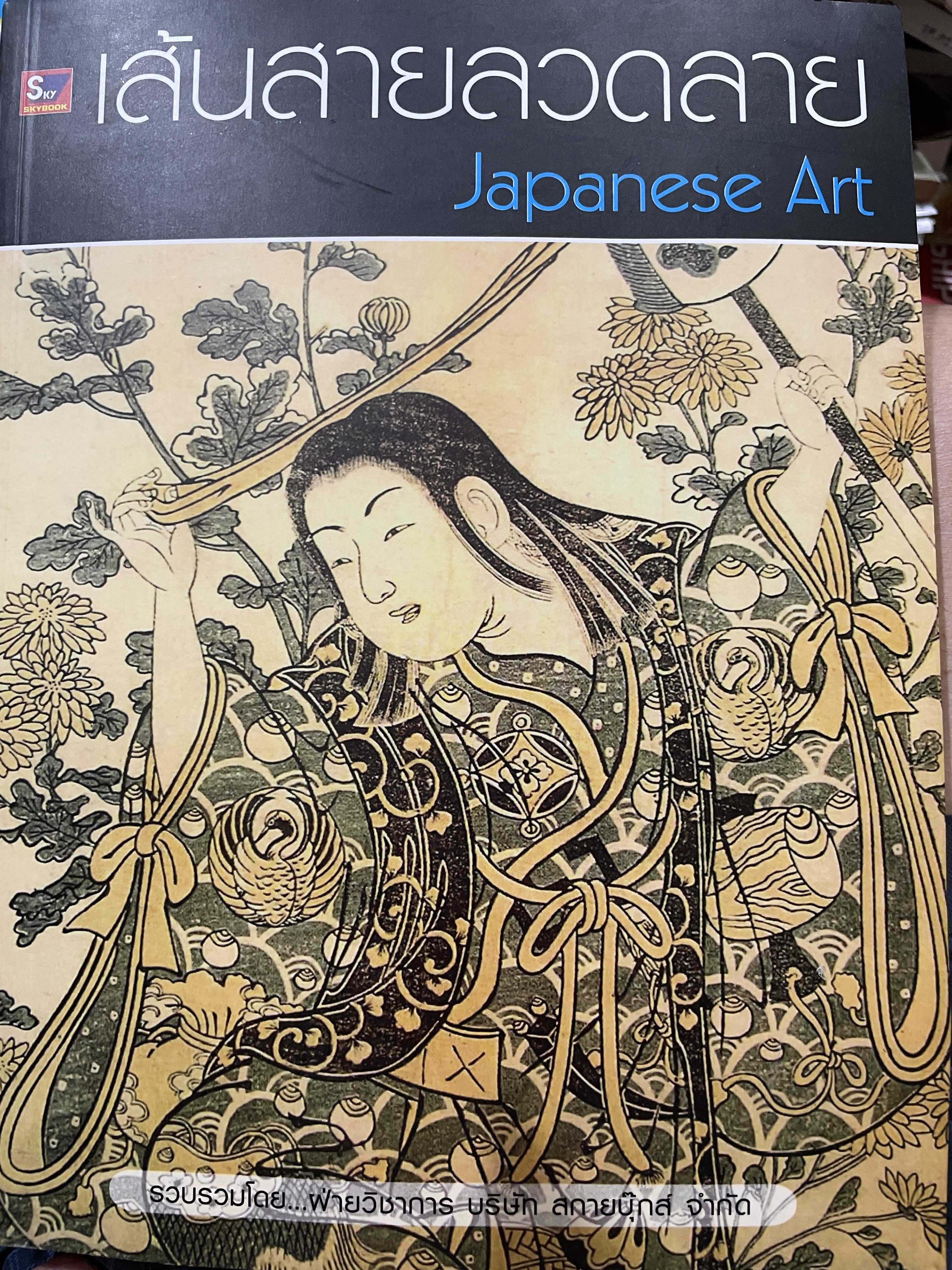 เส้นสายลวดลาย JAPANESE. ART. รวบรวมโดย ฝ่ายวิชาการ บริษัทสหายบุกส จำกัด 0 กก.