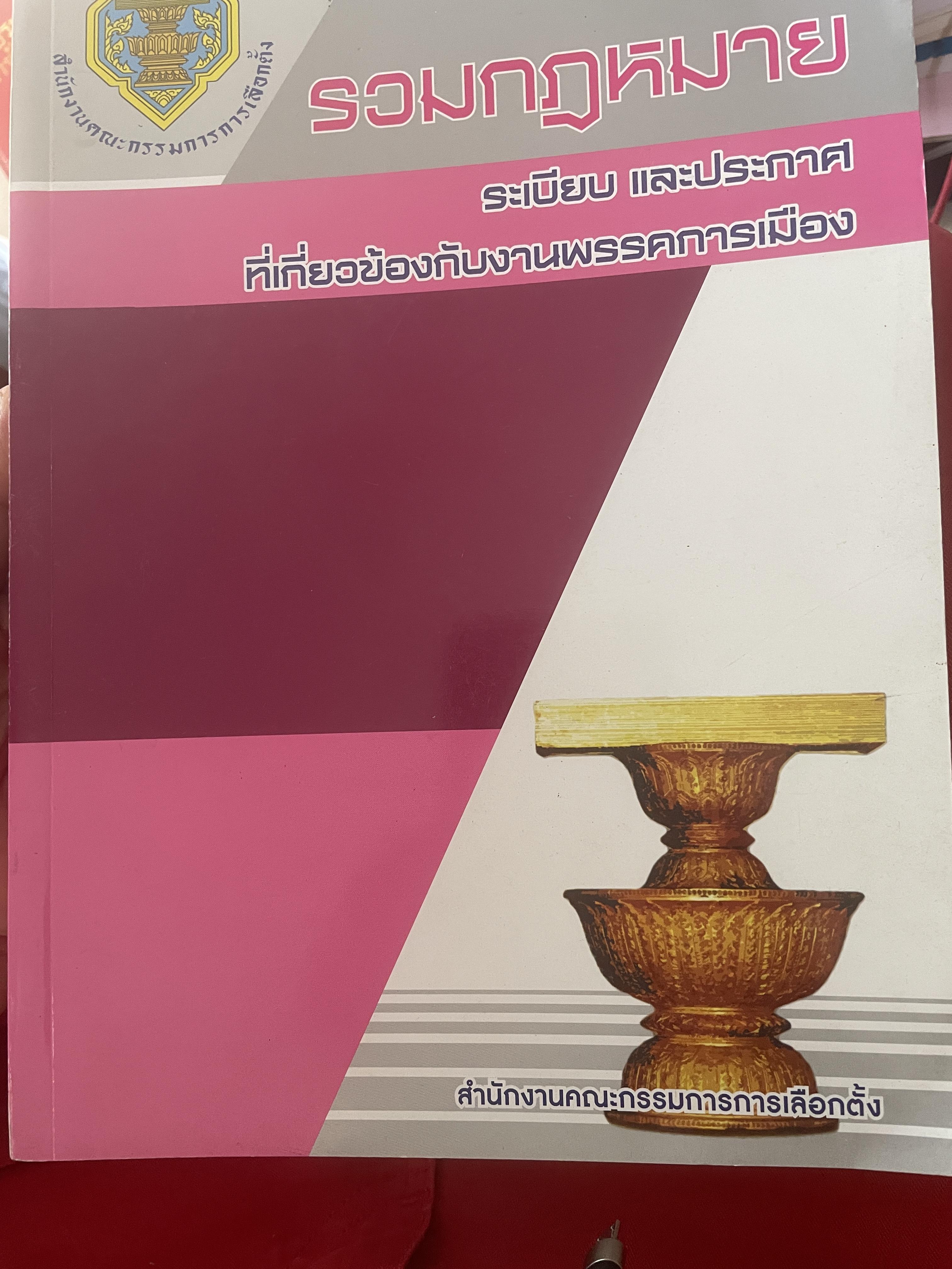 รวมกฎหมาย ระเบียบ และประกาศ ที่เกี่ยวข้องกับฃวนพรรคการเมือง จัดทำโดย สำนักงานคณะกรรมการเลือกตั้ง 6,500 กรัม
