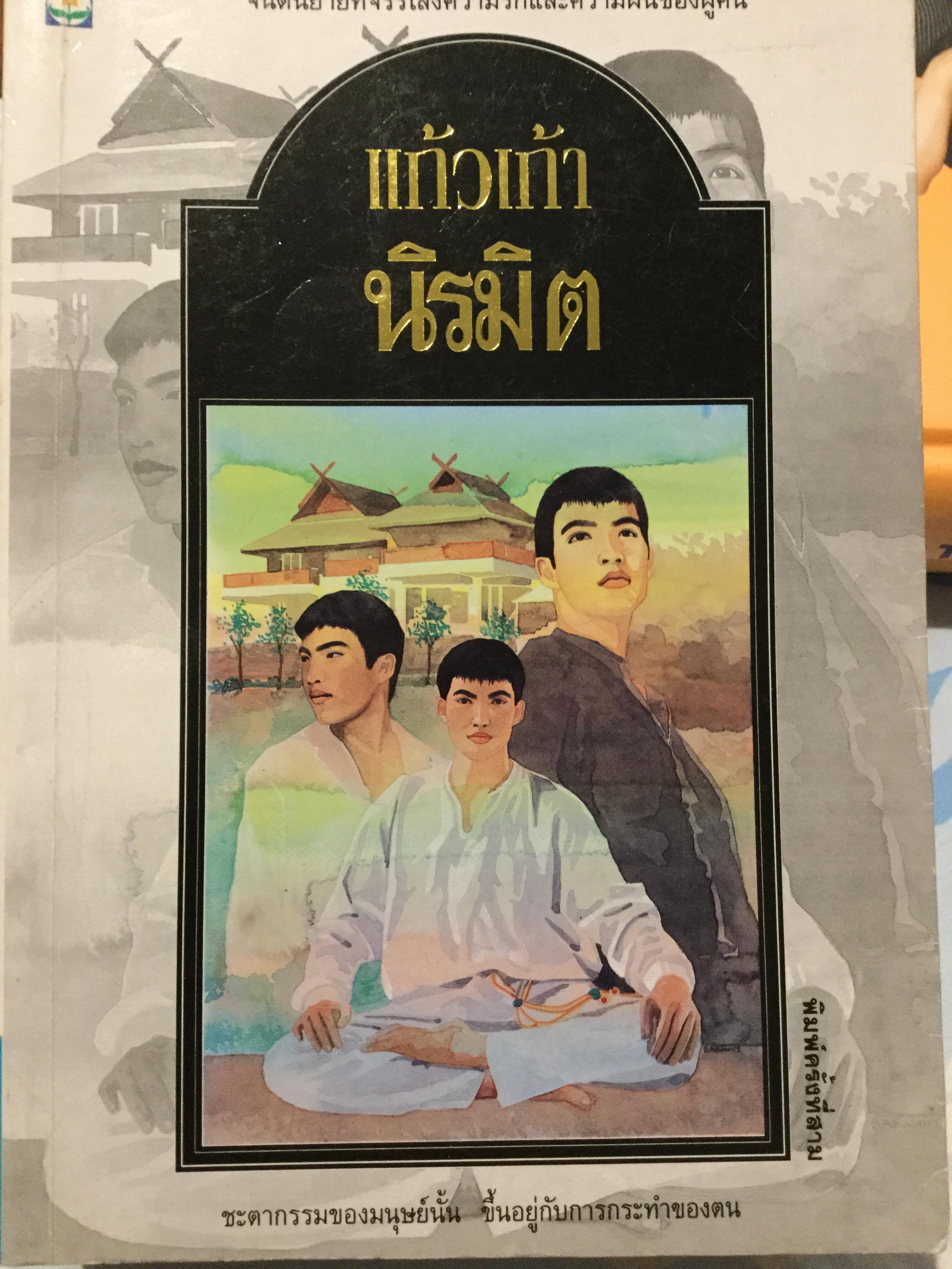 แก้วเก้า จินตนิยายที่จรรโลงความรักและความฝันของผู้คน ชะตามนุษย์นั้น ขึ้นอยู่กับการกระทำของคนพิมพ์ครั้งที่ 3 ผู้แต่ง นิรมิต. 0 กก.