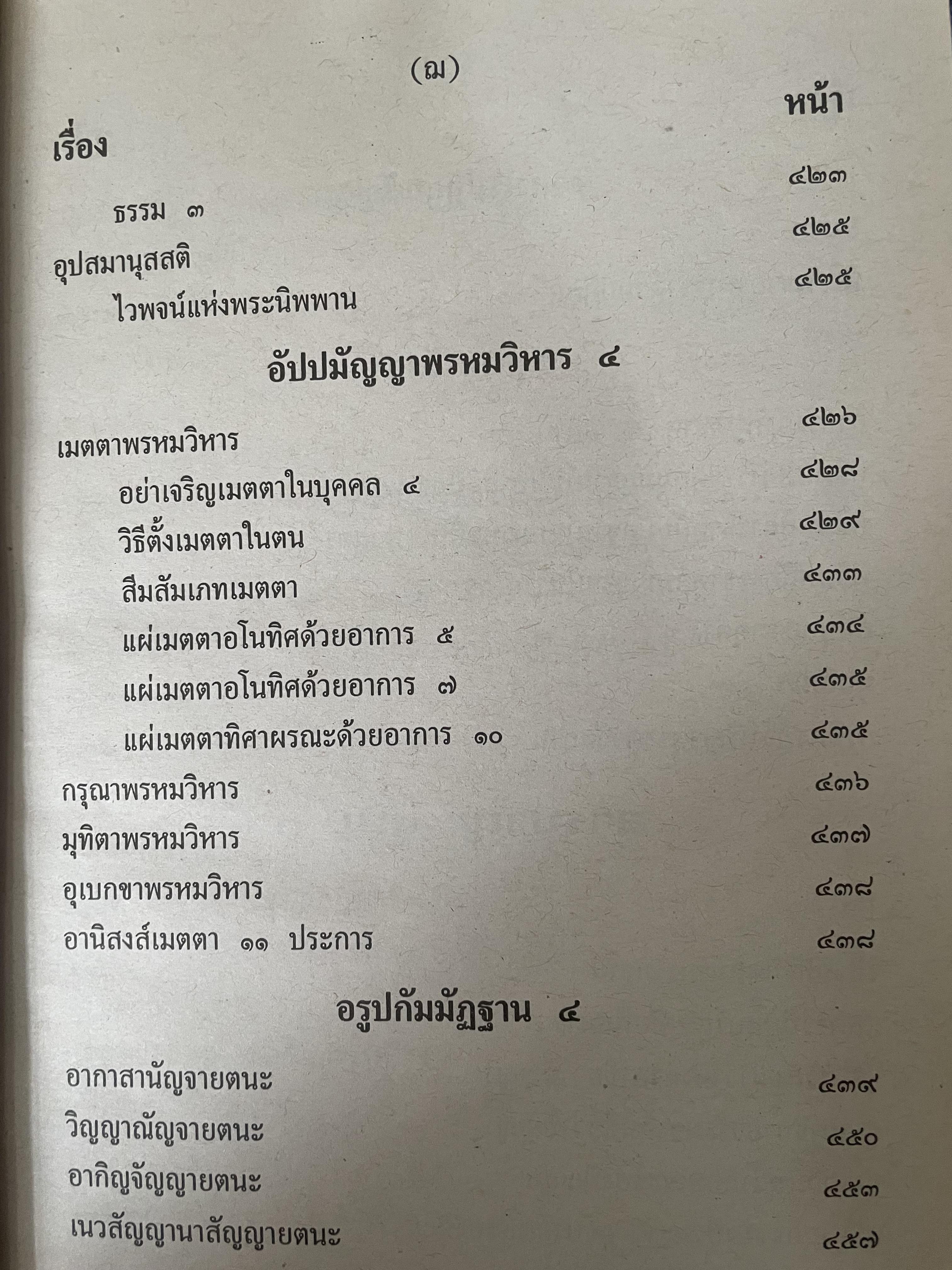 พระวืสุทธิมรรค เล่มเดียวจบ มหาวงศ์ ขาญบาลี ชำระและตรวจสอบทาน เป็นหนังสือมือสองปกแข็ง เล่มใหญีสภาพดี(มีรอยเร้นข้อความบางส่วน) 5,500 กรัม