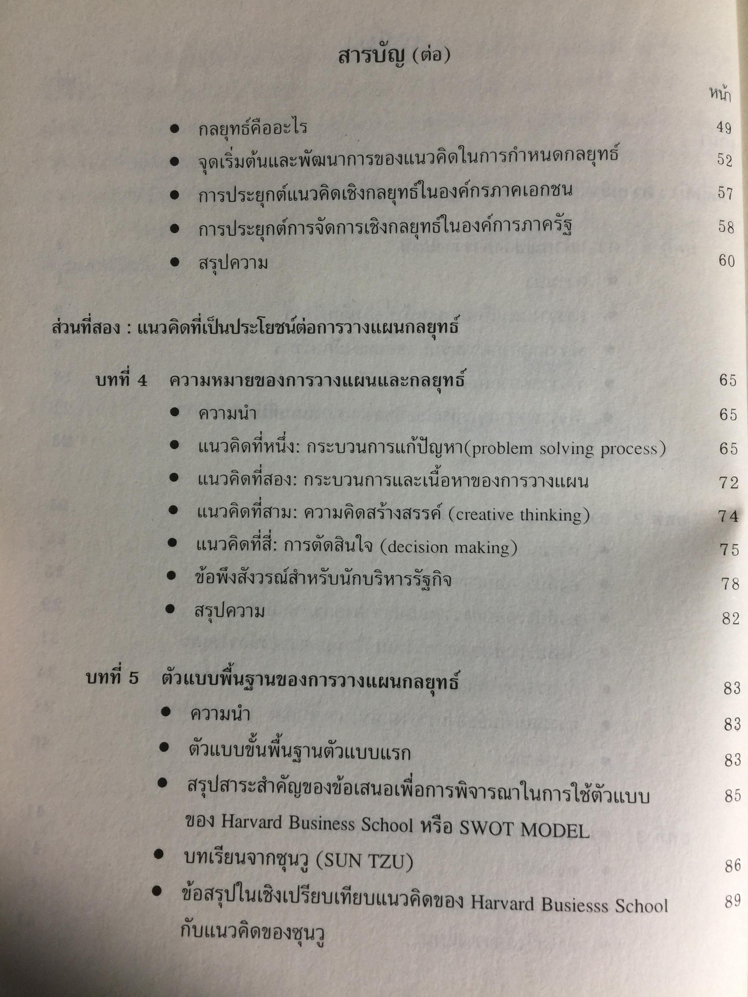 การวางแผนกลยุทธ์. แนวคิดและแนวทางเชิงประยุกต์. ผู้เขียน ปกรณ์ ปรียากรณ์ คณะรัฐประศาสนศาสตร์ สถานบัณฑิตพัฒนบริหารศาสตร์ 1,500 กรัม