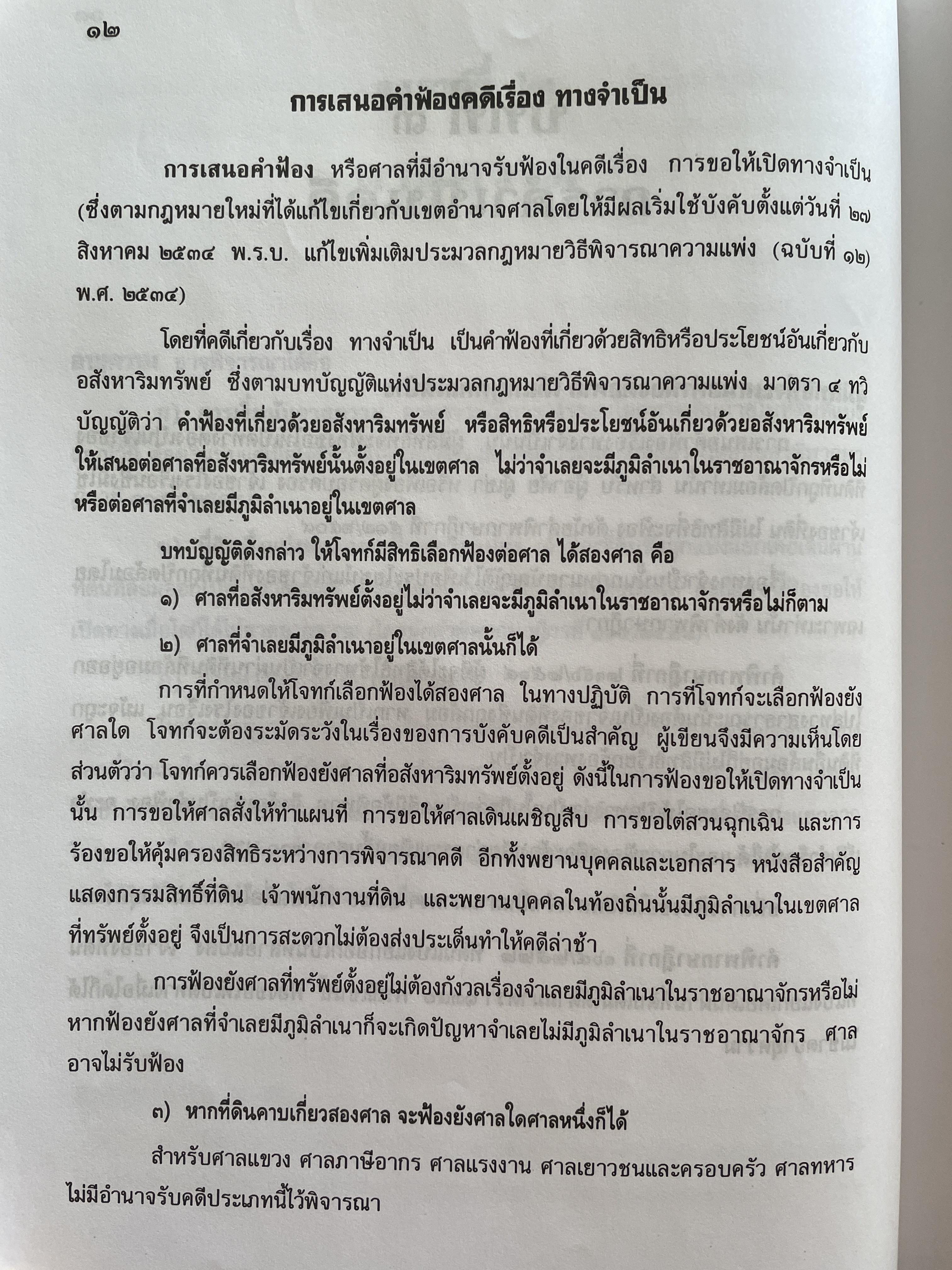 ตำราว่าความ ทางจำเป็น ภาระจำยอม ครอบครองปรปักษ์ พิมพ์ครั้งที่สาม สิงหาคม ปี 2548 ผู้เขียน หม่อมหลวง สุพร อิศรเสนา 2 กก.