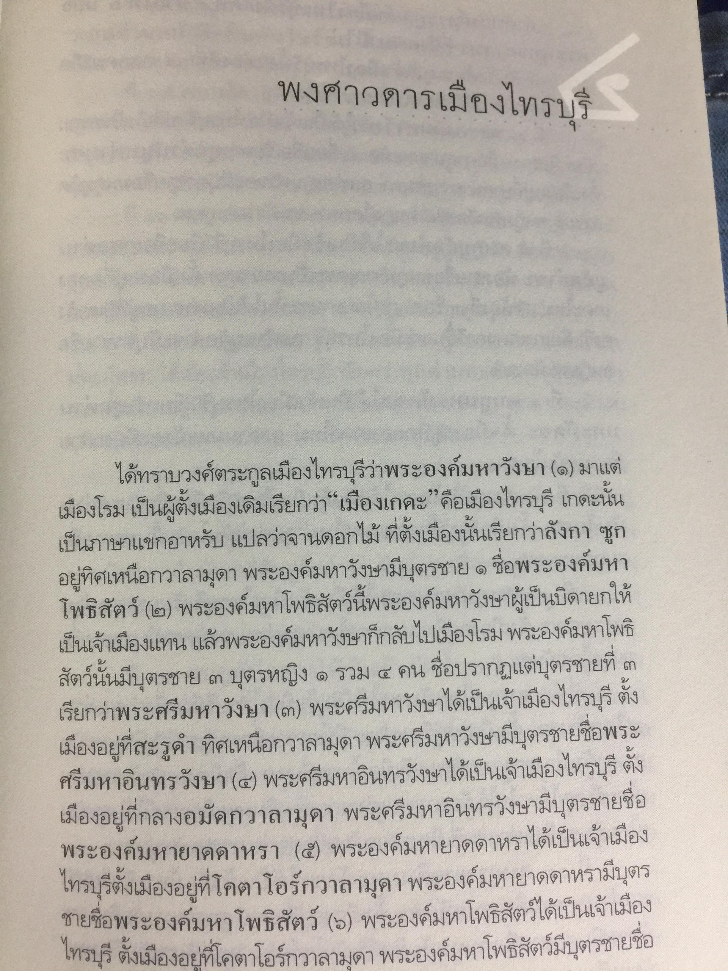 สยาม-ปัตตานี ในตำนานการต่อสู้มลายูมุสลิม. สงคราม สยาม-ปัตตานี ไม่ได้เพ่งเกิดขึ้นเมื่อวาน แต่สู้รบกันยาวนาน และต่อเนื่องมาแล้วหลายร้อยปี เป็นหนังสือชุดศิลปวัฒนธรรมฉบับพิเศษ ปรามินทร์ เครือทอง บรรณาธิการ 0 กก.