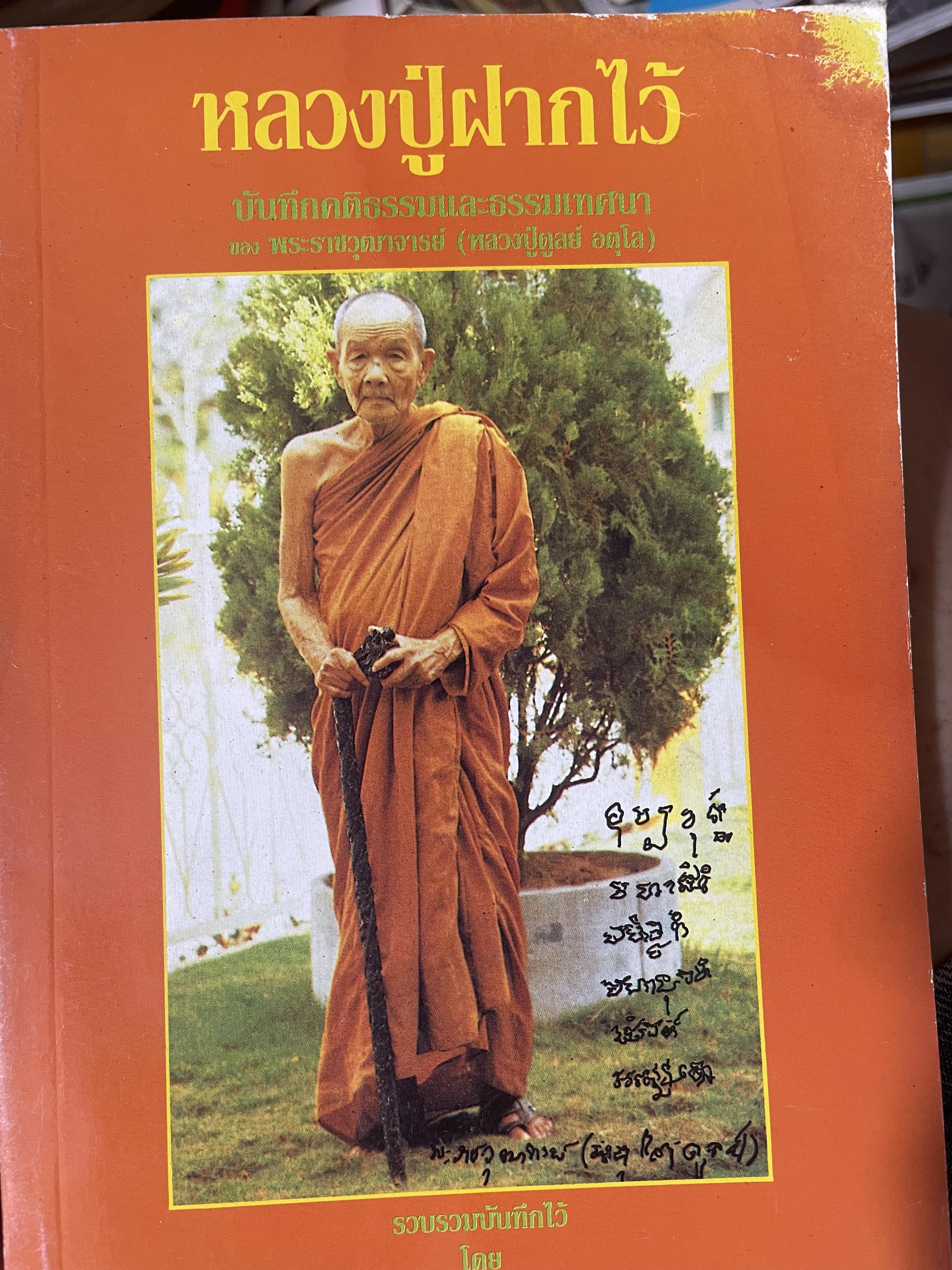 หลวงปู่ฝากไว้ บันทึกคติธรรมและธรรมเทศนาของพระราชวุฒาจารย์ (หลวงปู่ดูลย์ อตุโล) วัดบูรพาราม อำเภอเมือง จังหวัดสุรินทร์ 500 กรัม