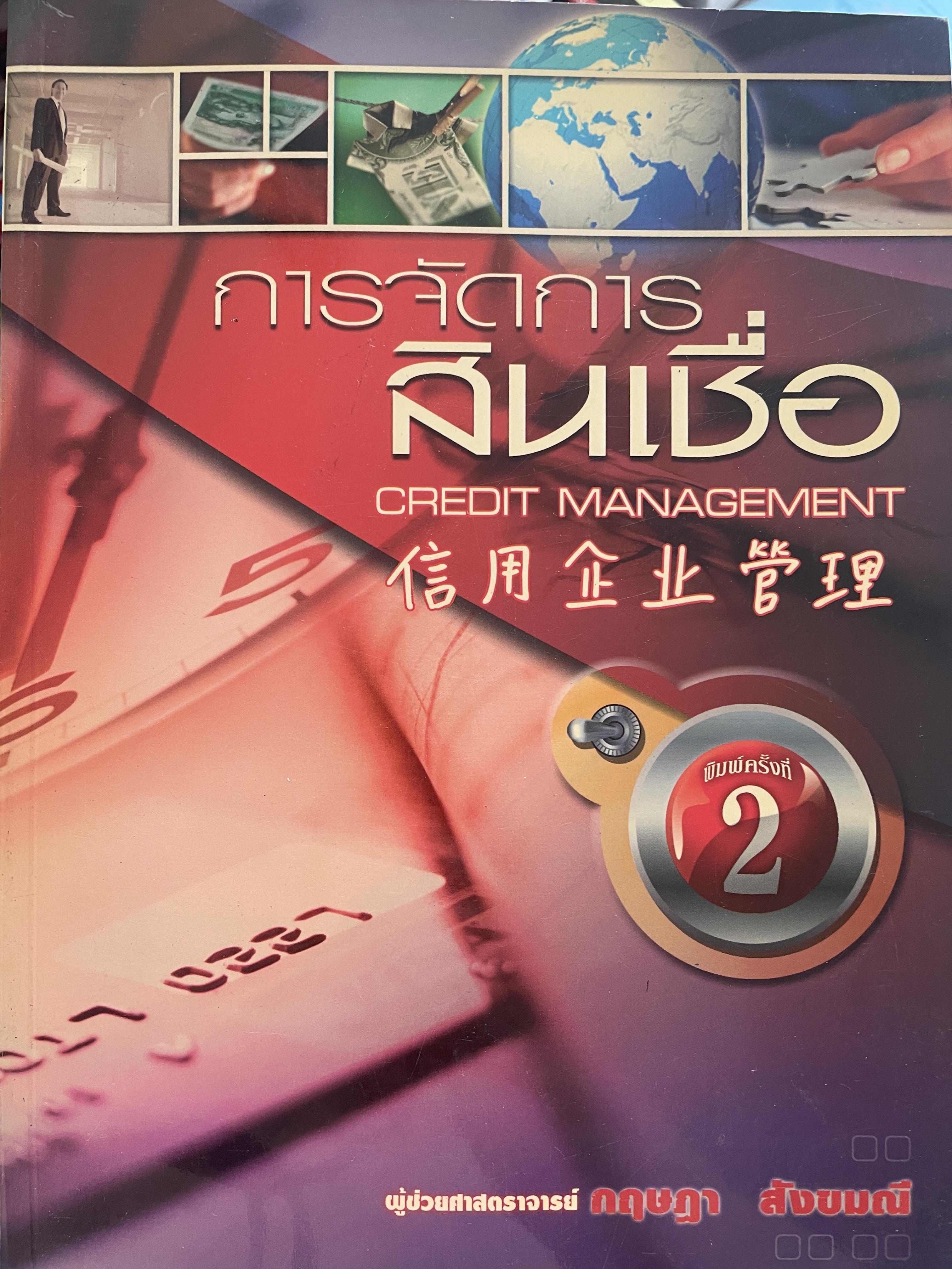 การจัดการสินเชื่อ CREDIT MANAGEMENT. พิมพ์ครั้งที่ 2 ผู้เขียน ผู้ช่วยศาสตราจารย์ กฤษฎา สังขมณี 3 กก.