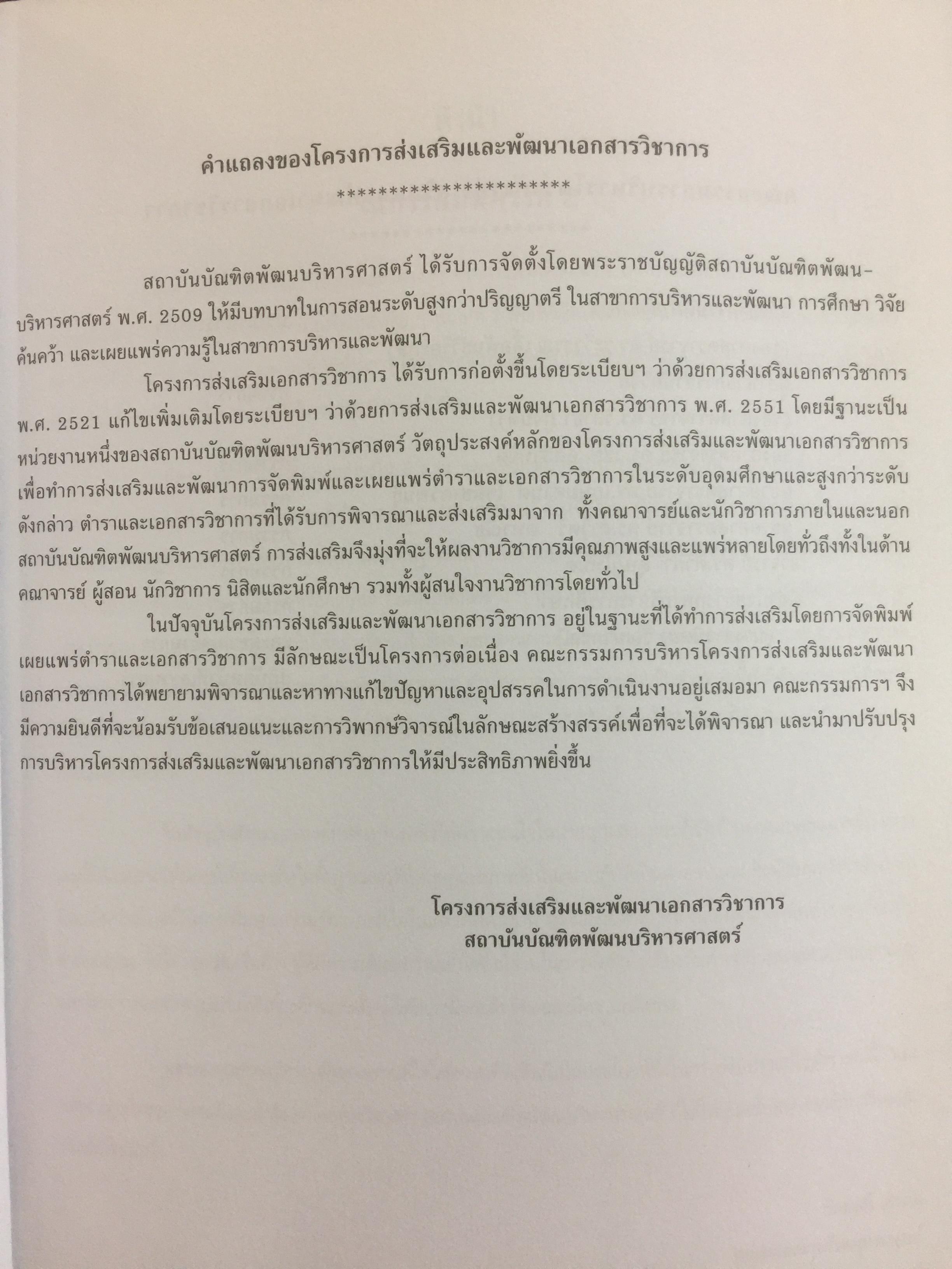 การบริหารค่าตอบแทนเชิงกลยุทธ์ Strategic Compensation Management ผู้เขียน ศร.ดร.กัลยาณี เสนาสุ 3 กก.