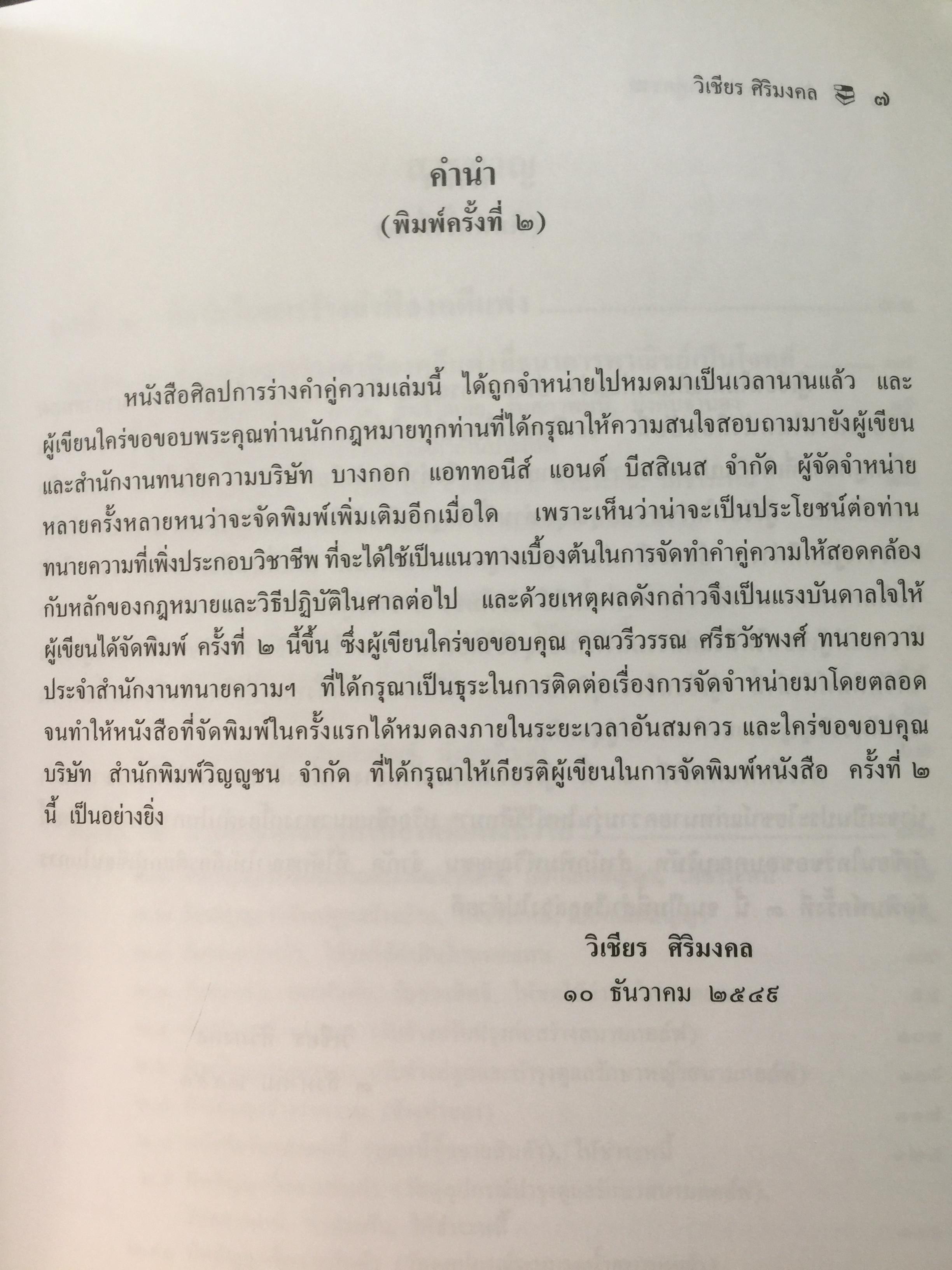 ศิลปะการร่าง คำคู่ความแบบทนายมืออาชีพ ตอนที่ 1. คำฟ้องคดีแพ่ง-อาญา. คำให้การจำเลย พร้อมตัวอย่าง 0 กก.