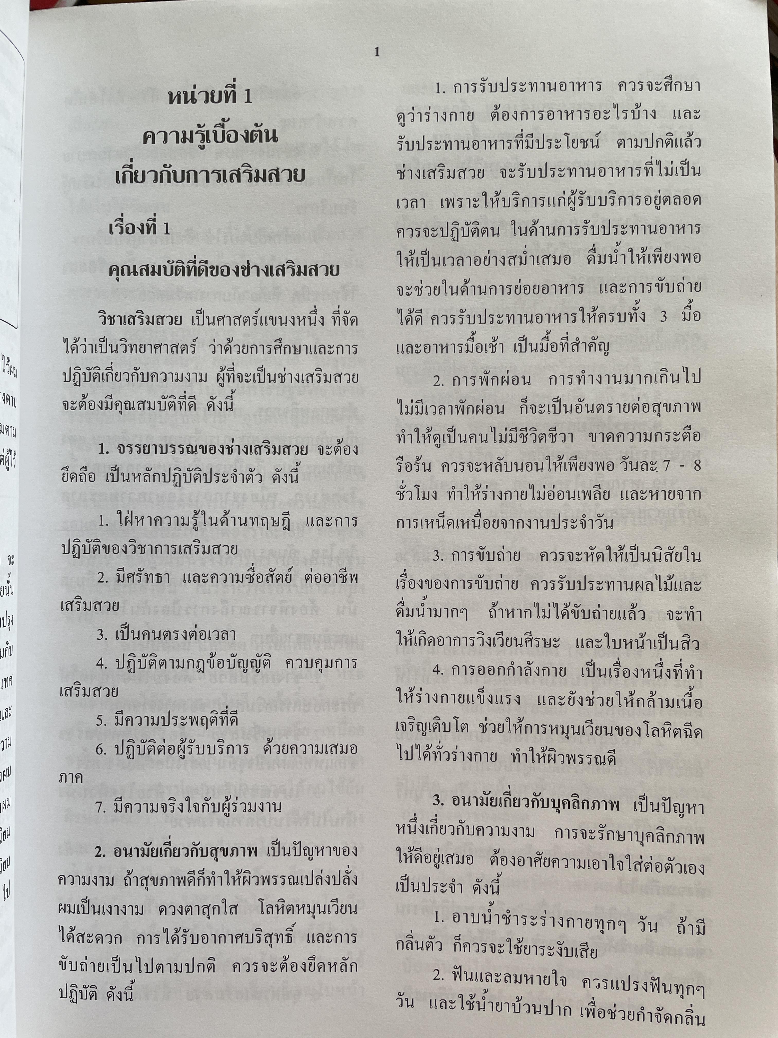 วิทยาการเสริมสวย-ตัดผมชาย ผู้เขียน อาจารย์ชูศรี อรุณไวกิจ พิมพ์ครั้งที่ 2 4,500 กรัม