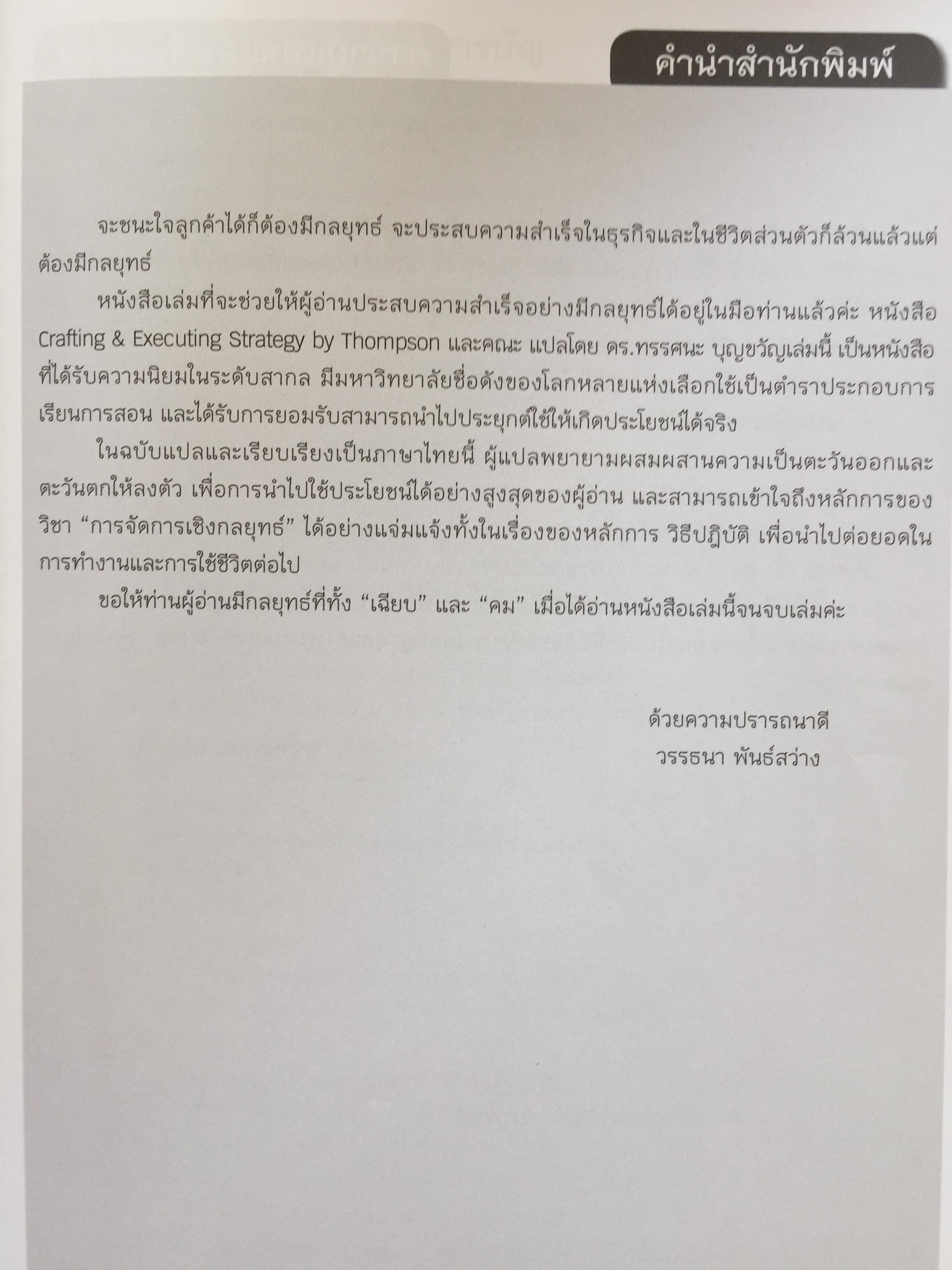 การจัดการเชิงกลยุทธ์ : การสร้างและการดำเนินกลยุทธ์. Crafting & Executing Strategy. Concepts and Readings 3,800 กรัม
