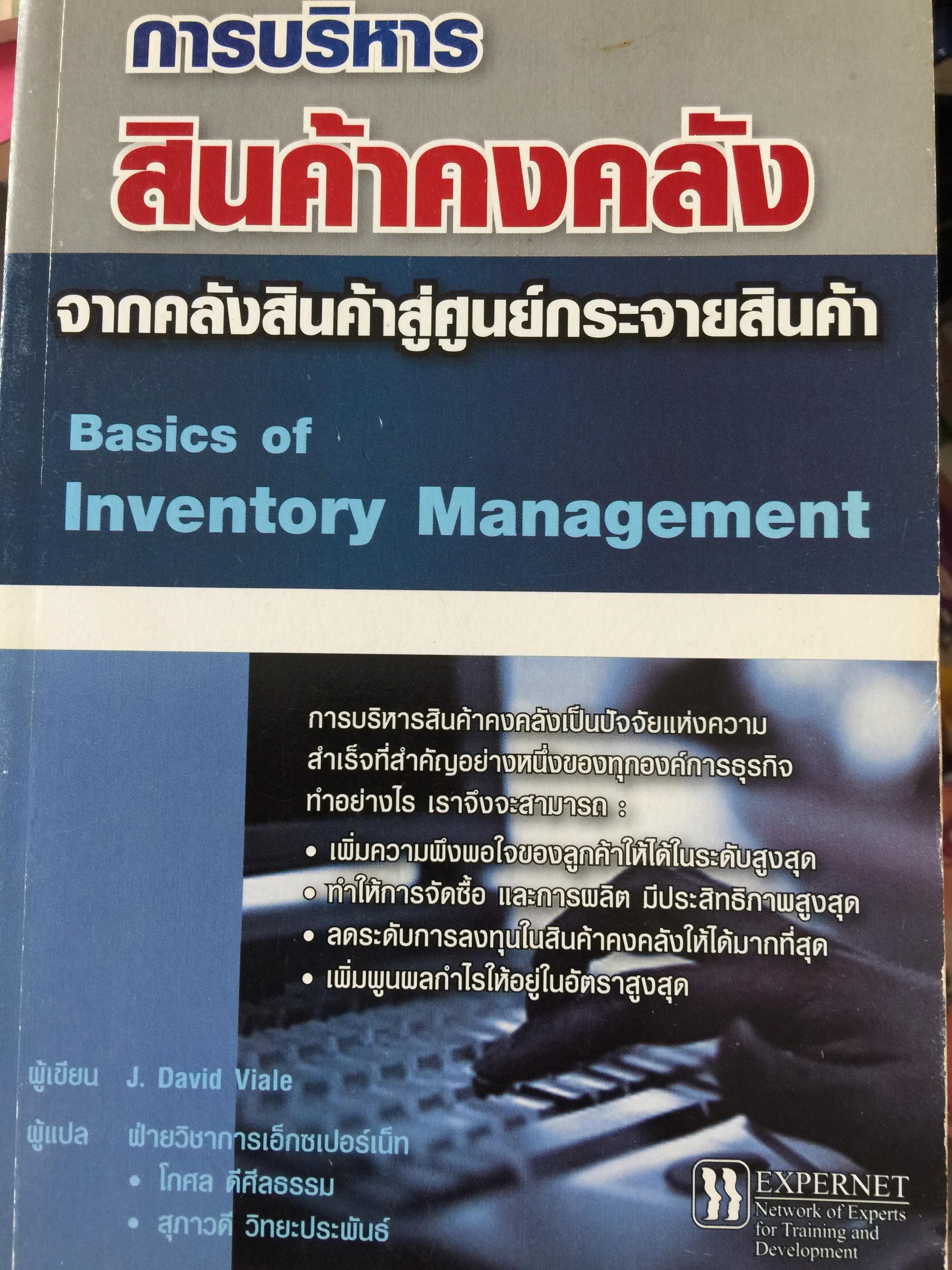 การบริหาร สินค้าคงคลัง. จากคลังสินค้าสู่ศูนย์กระจายสินค้า Basics of Inventory Management. ผู้เขียน David Viale 2 กก.