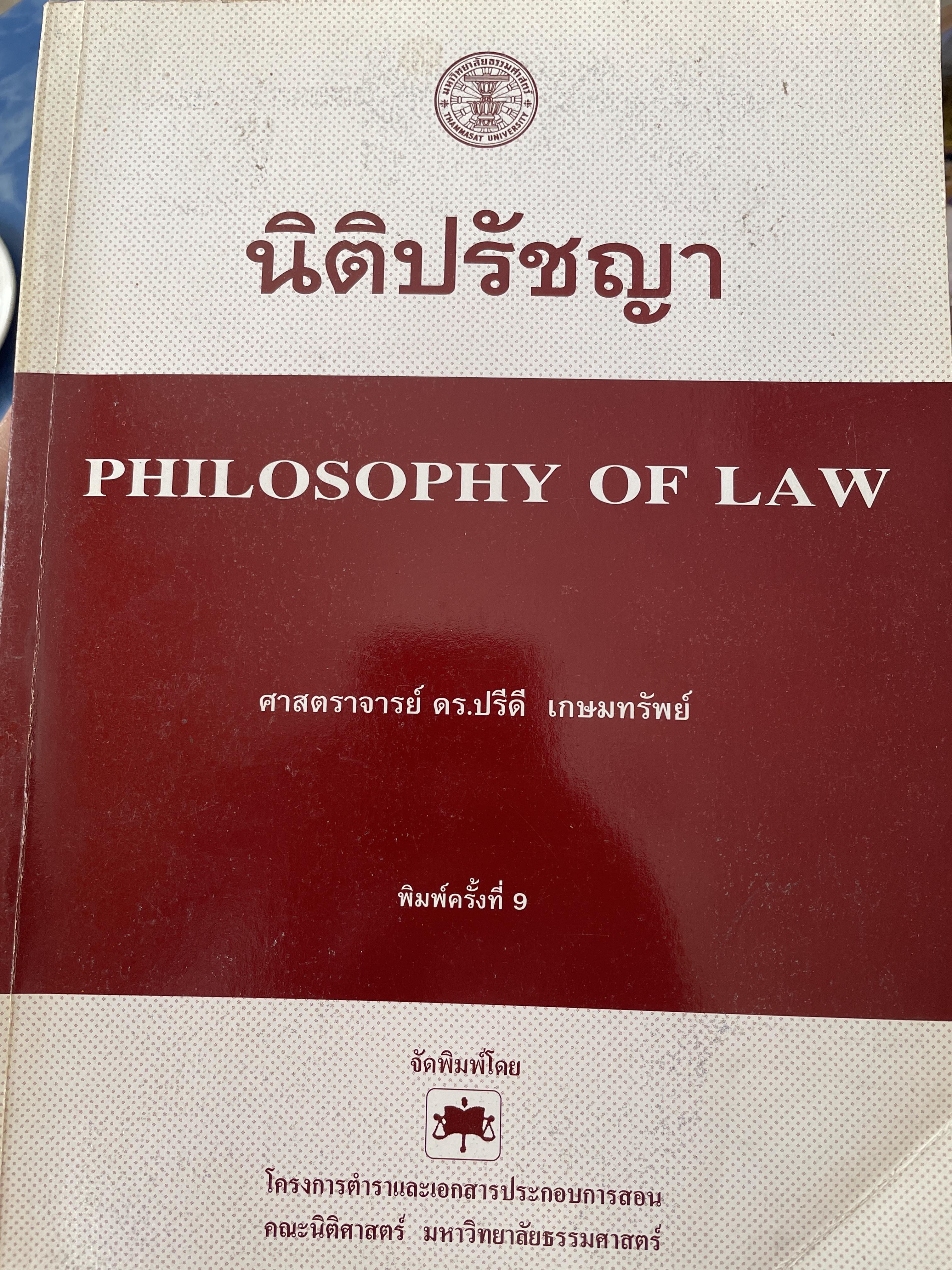 นิติปรัชญา philosophy of Law. ผู้เขียน ศาสตราจารย์ ดร.ปรีดี เกษมทรัพย์ เป็นหนังสือมือสองเล่มใหญ่สภาพดีมีรอบเน้นข้อความบางส่วน 2,200 กรัม
