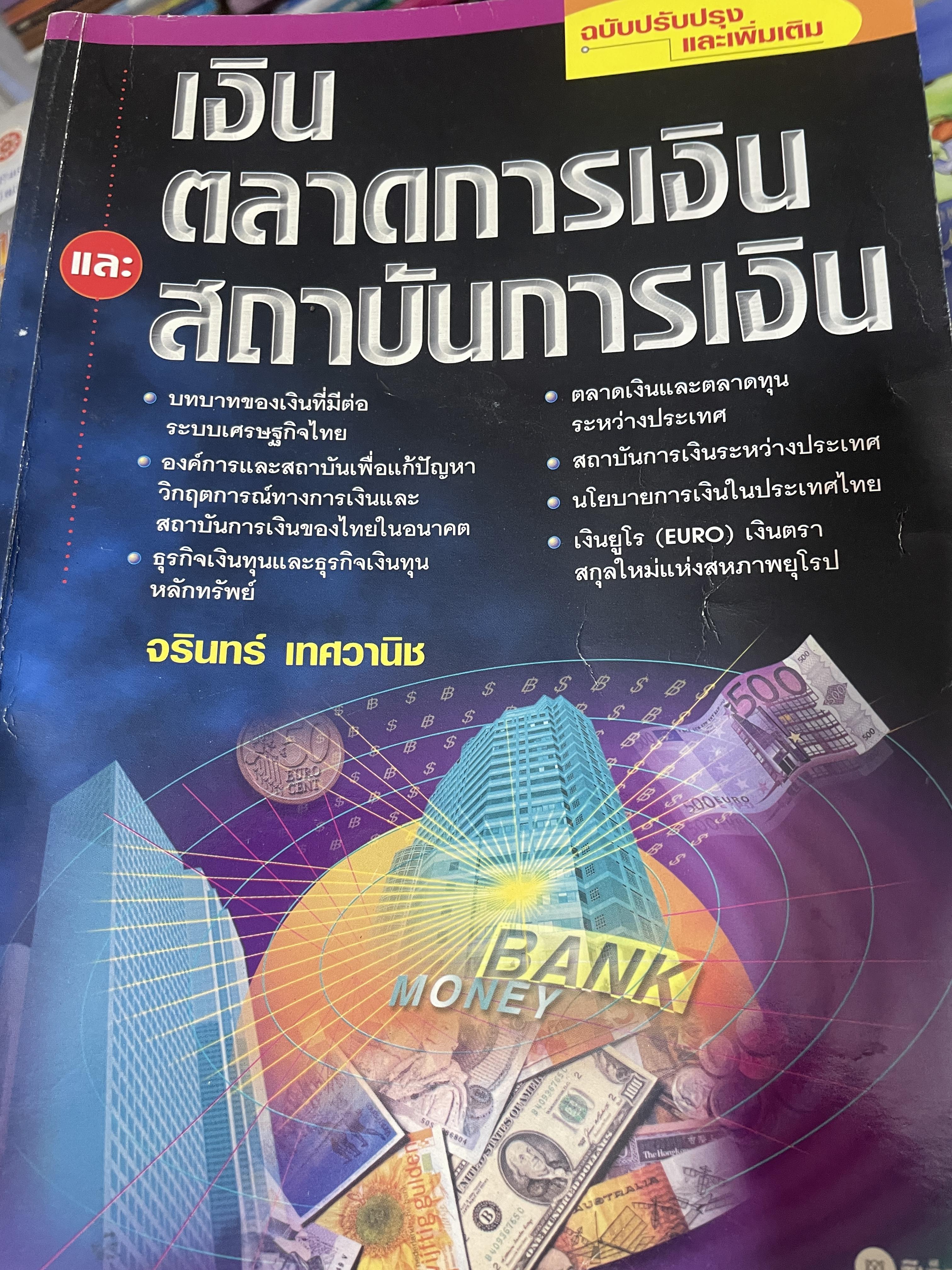 เงิน ตลาดการเงิน สถาบันการเงิน ผู้เขียน จรินทร์ เทศวานิช หนังสือหนา 690 หน้า 4,500 กรัม
