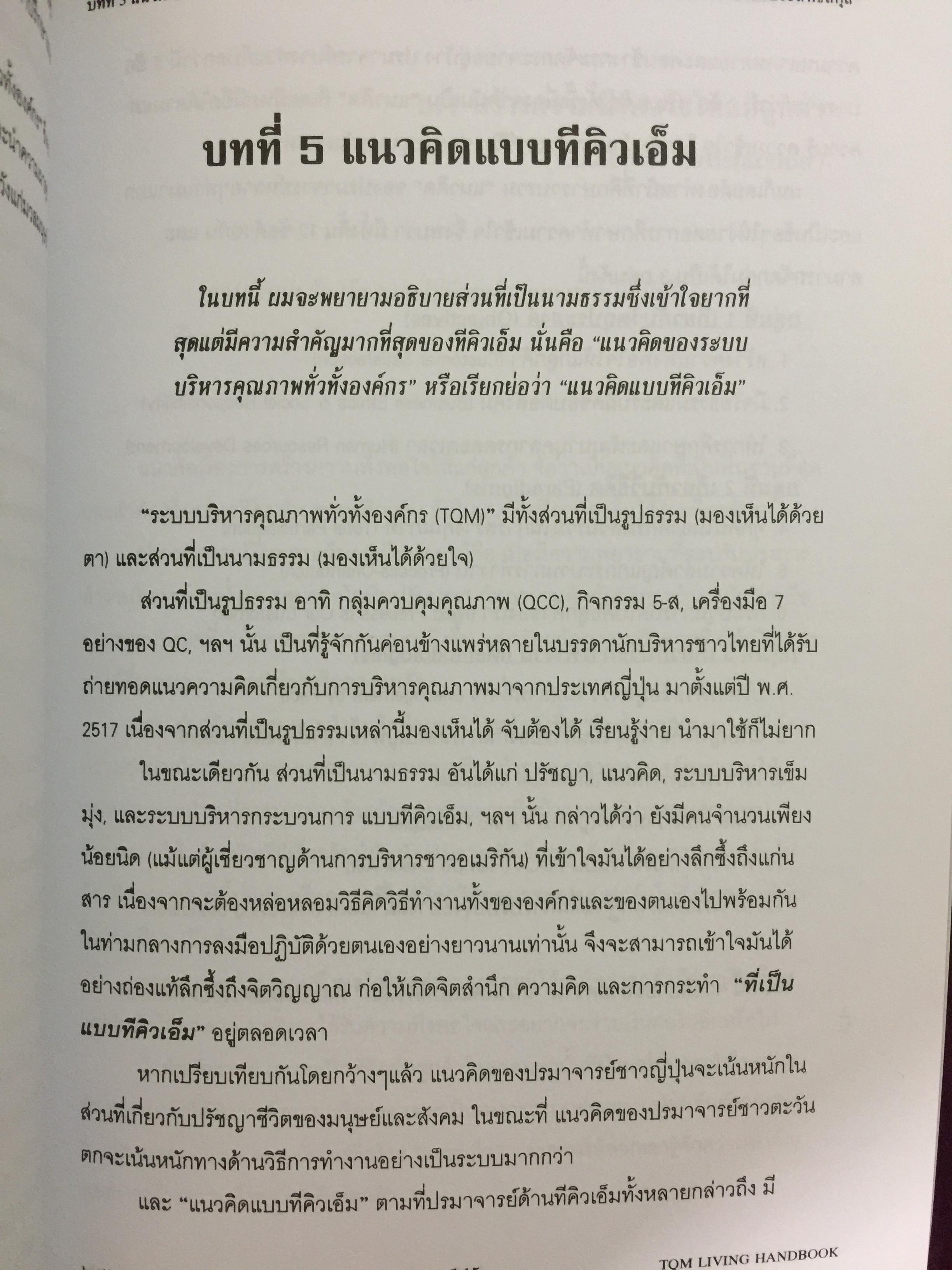 TQM. LIVING HANDBOOK. An Executive Summary. สำหรับผู้บริหารชาวไทย ผู้เขียน ดร.วีรพจน์ ลือประสิทธิ์สกุล 0 กก.