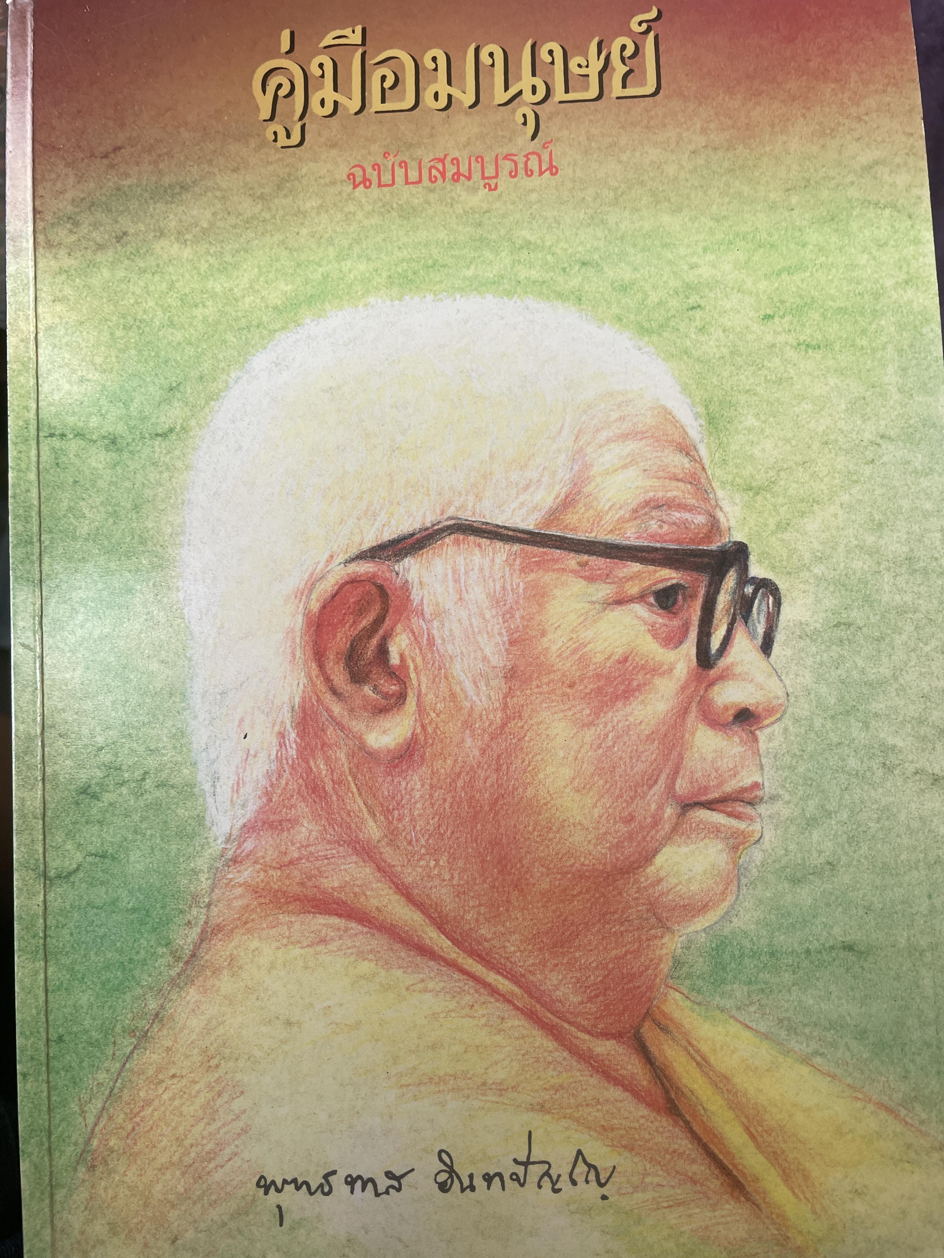 คู่มือมนุษย์ ฉบับสมบูรณ์ หนังสือที่เป็นบันไดขั้นแรกของการศึกษาพระพุทธศาสนา เป็นคำบรรยายอบรมผู้พิพากษา ปี พ.ศ. 2499 1,800 กรัม