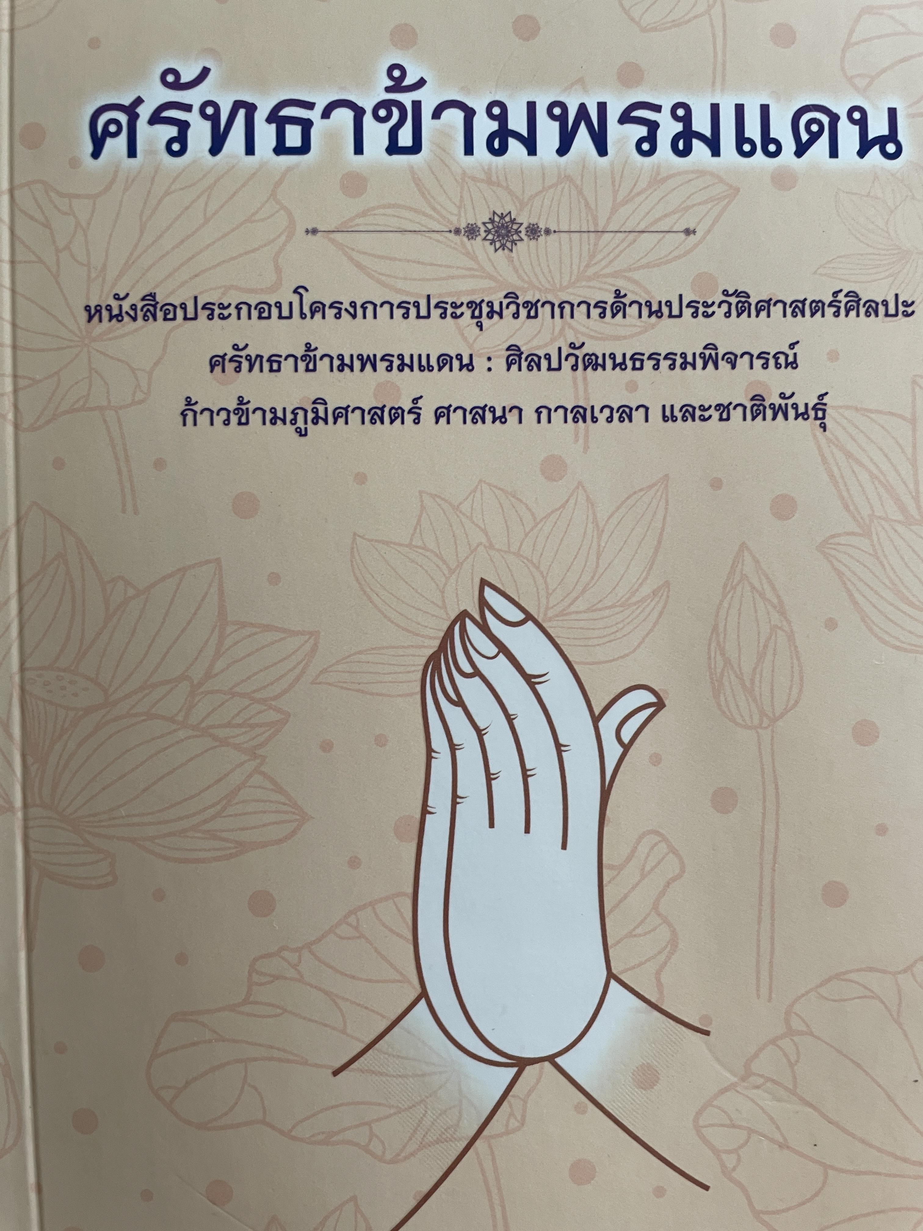 ศร้ทธาข้ามพรมแดน ศิลปวัฒนธรรมพิจารณ์ ก้าวข้ามภูมิศาสตร์ ศาสนา กาลเวลา และชาติพันธุ์ จัดพิมพ์โดย ภาควิชาประวัติศาสตร์ศิลปะ คณะโบราณคดี มหาวิทยาศิลปากร 1,800 กรัม