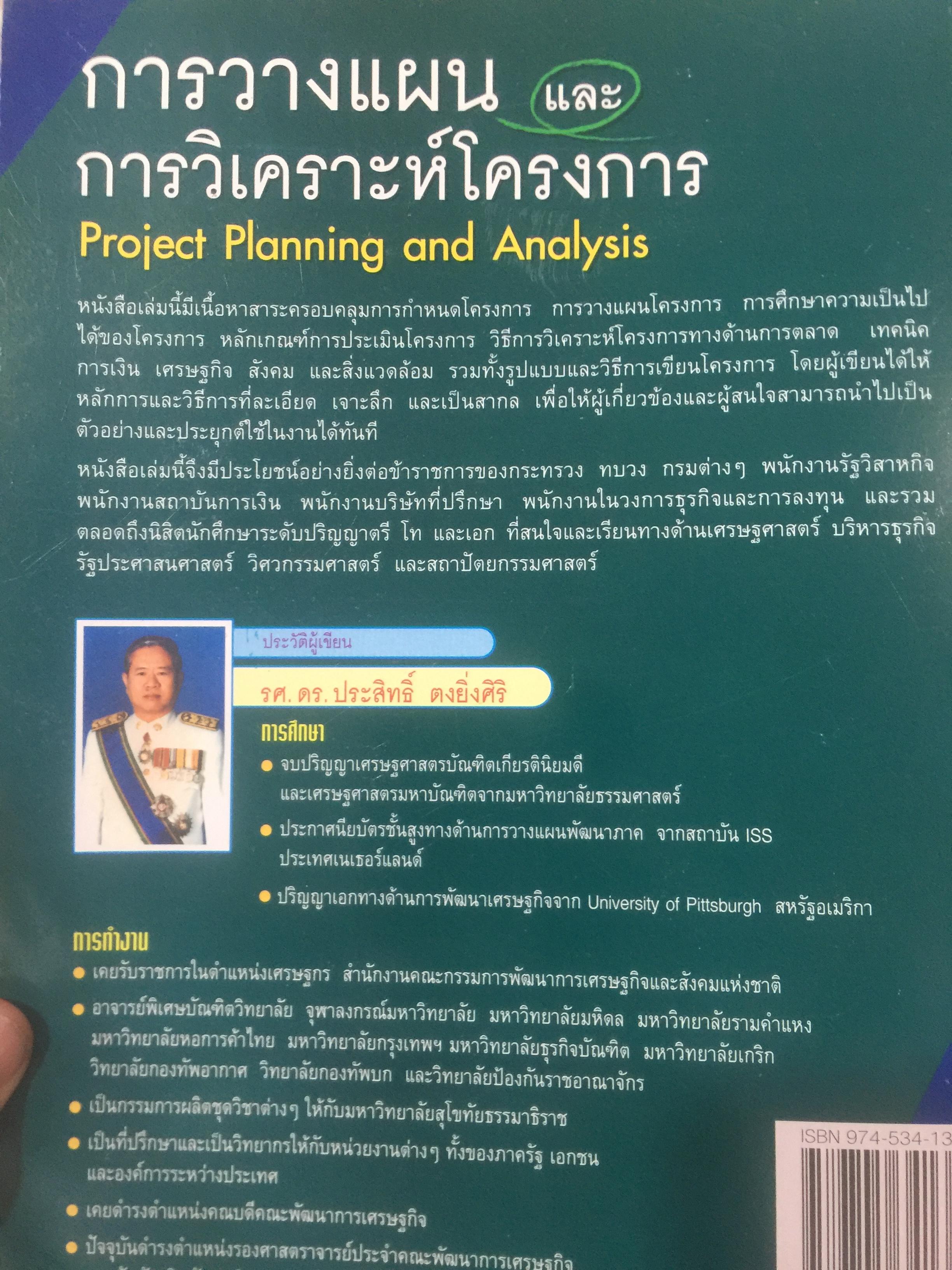 การวางแผน และการวิเคราะห์โครงการ. Project Planning and Analysis. ผู้เขียน รองศาสตราจารย์ ดร.ประสิทธิ์ คงยิ่งศิริ 0 กก.