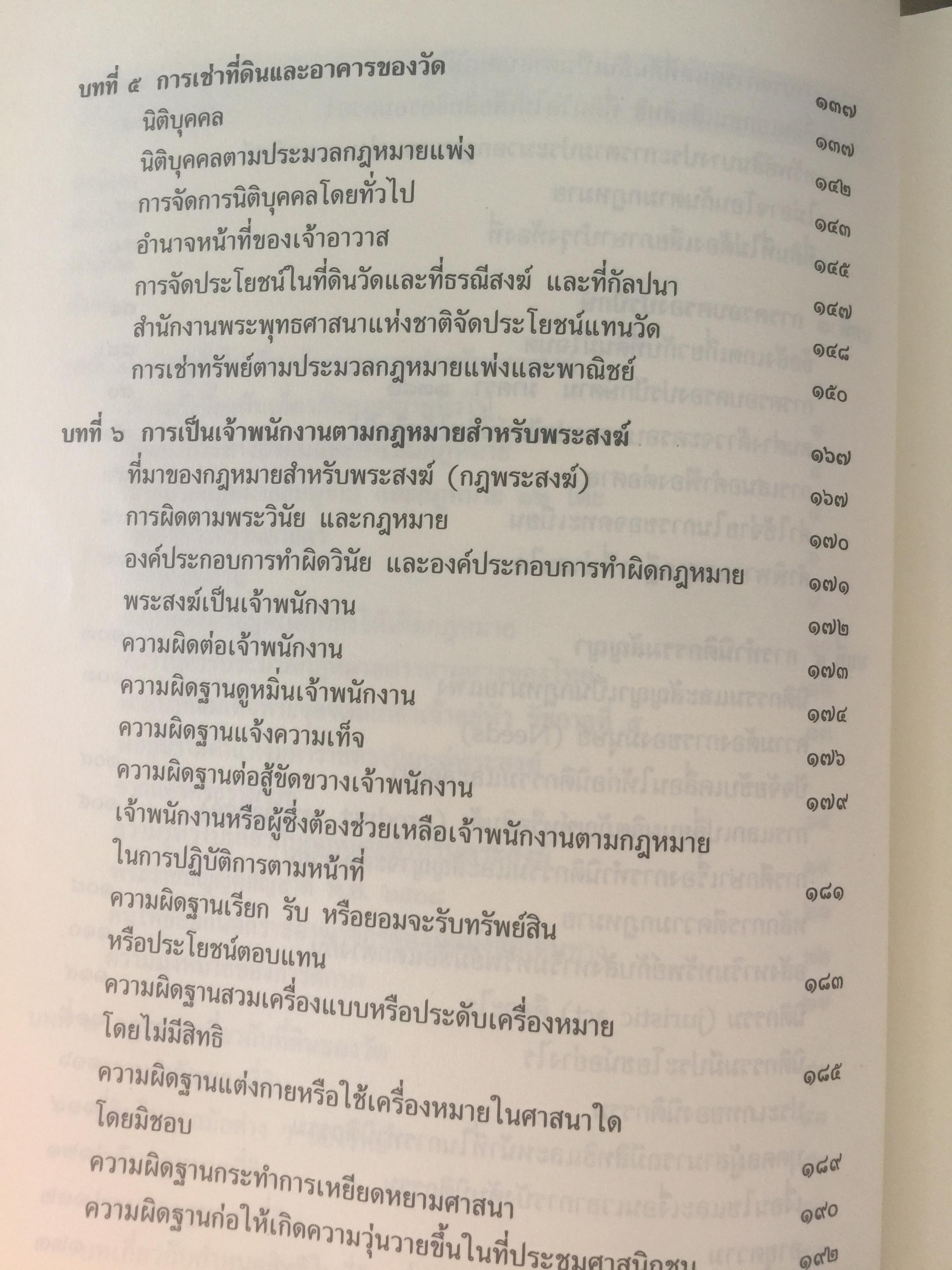 กฎหมายสำหรับพระสงฆ์. ผู้เขียน ร้อยเอก ดร.ประมาณเลิศ อัจฉริยปัญญากุล 0 กก.