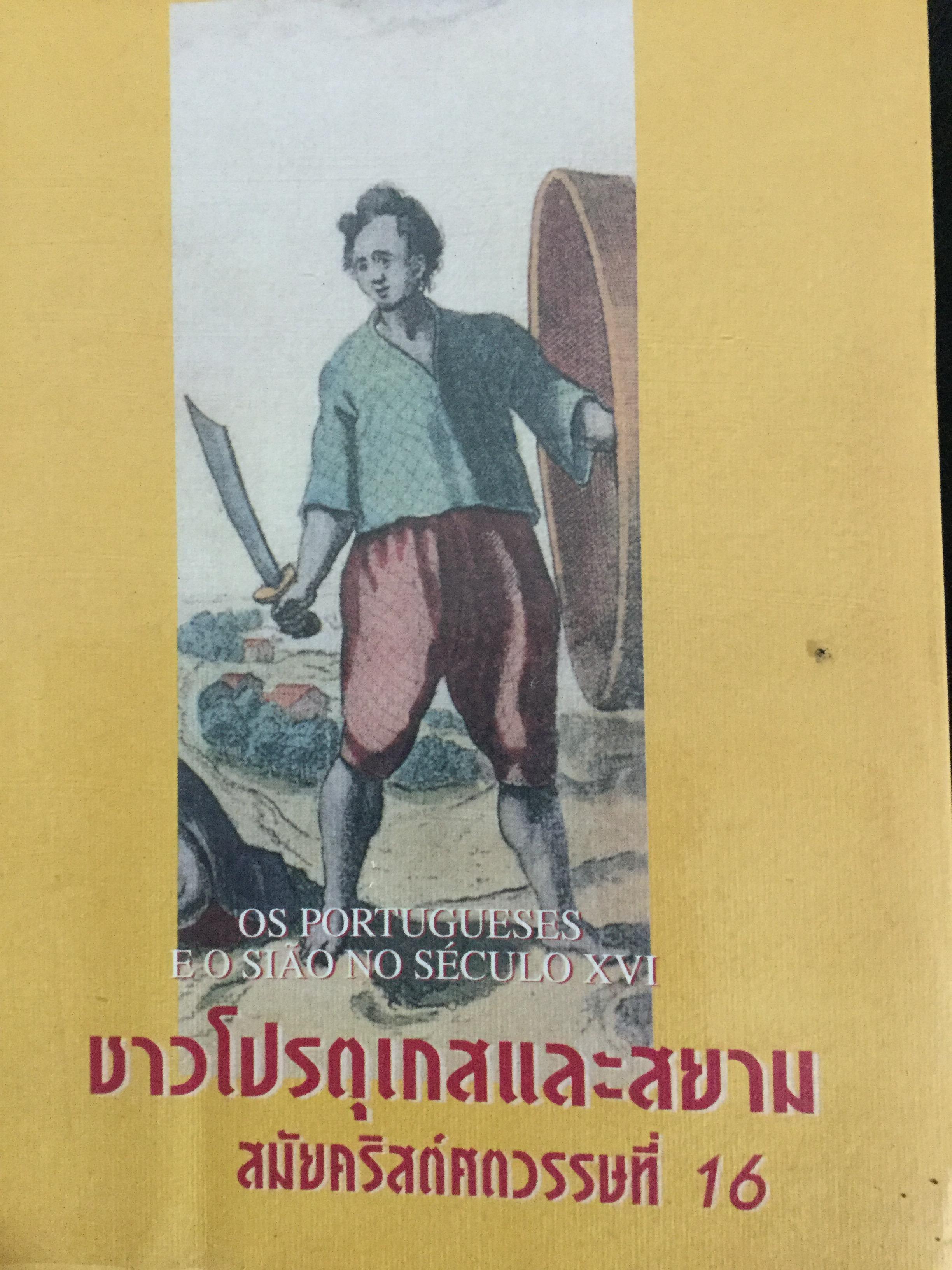 ชาวโปรตุเกสและสยาม สมัยคริสตวรรษที่ 16. ผู้เขียน มาเรีย ดา กงไชเขาฟลอรืช ผู้แปล มธุรส ศุภผล. 0 กก.
