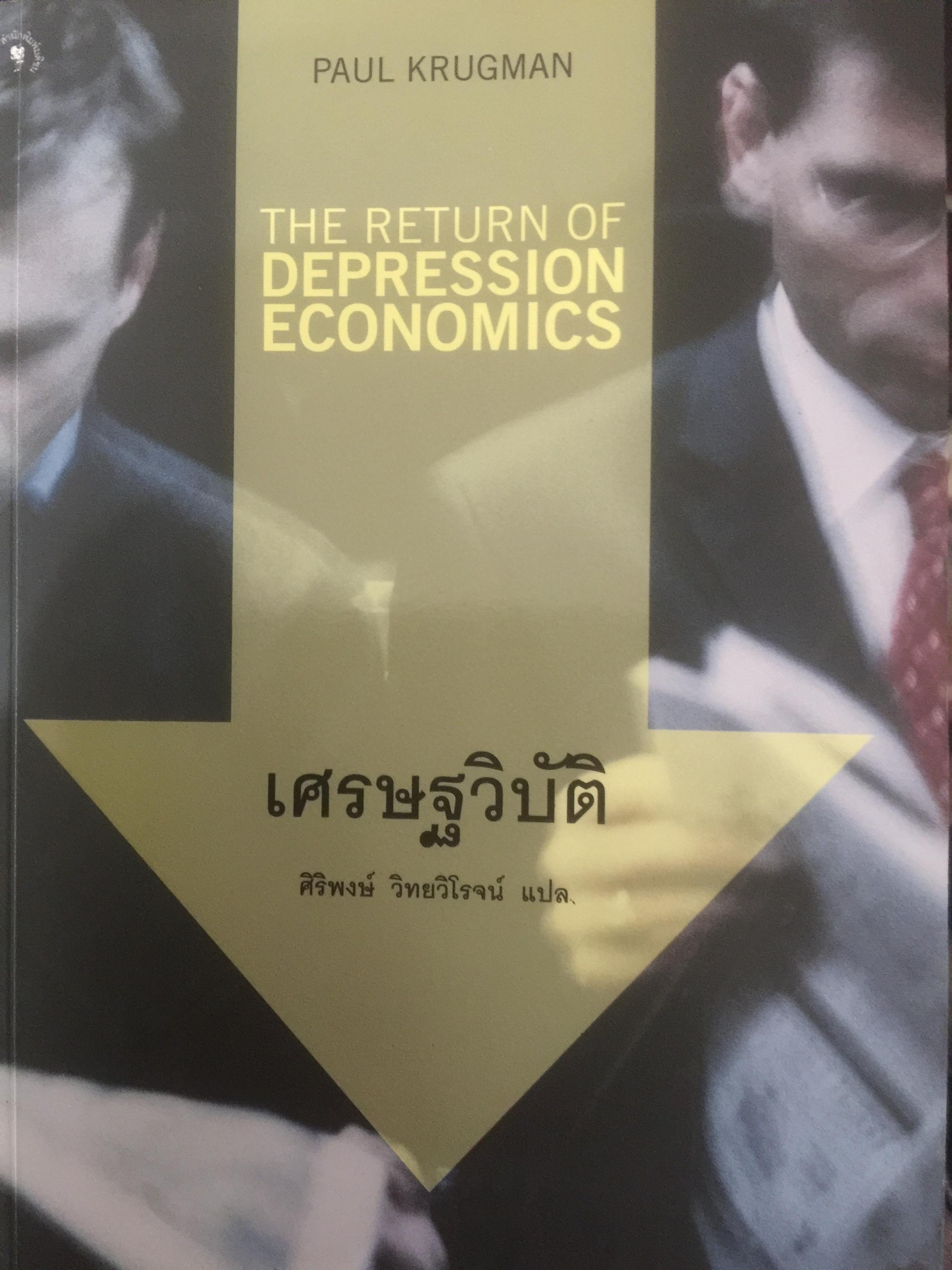 เศรษฐวิบัติ. The return of DEPRESSION ECONOMICS ผู้เขียน Paul Krugman 700 กรัม