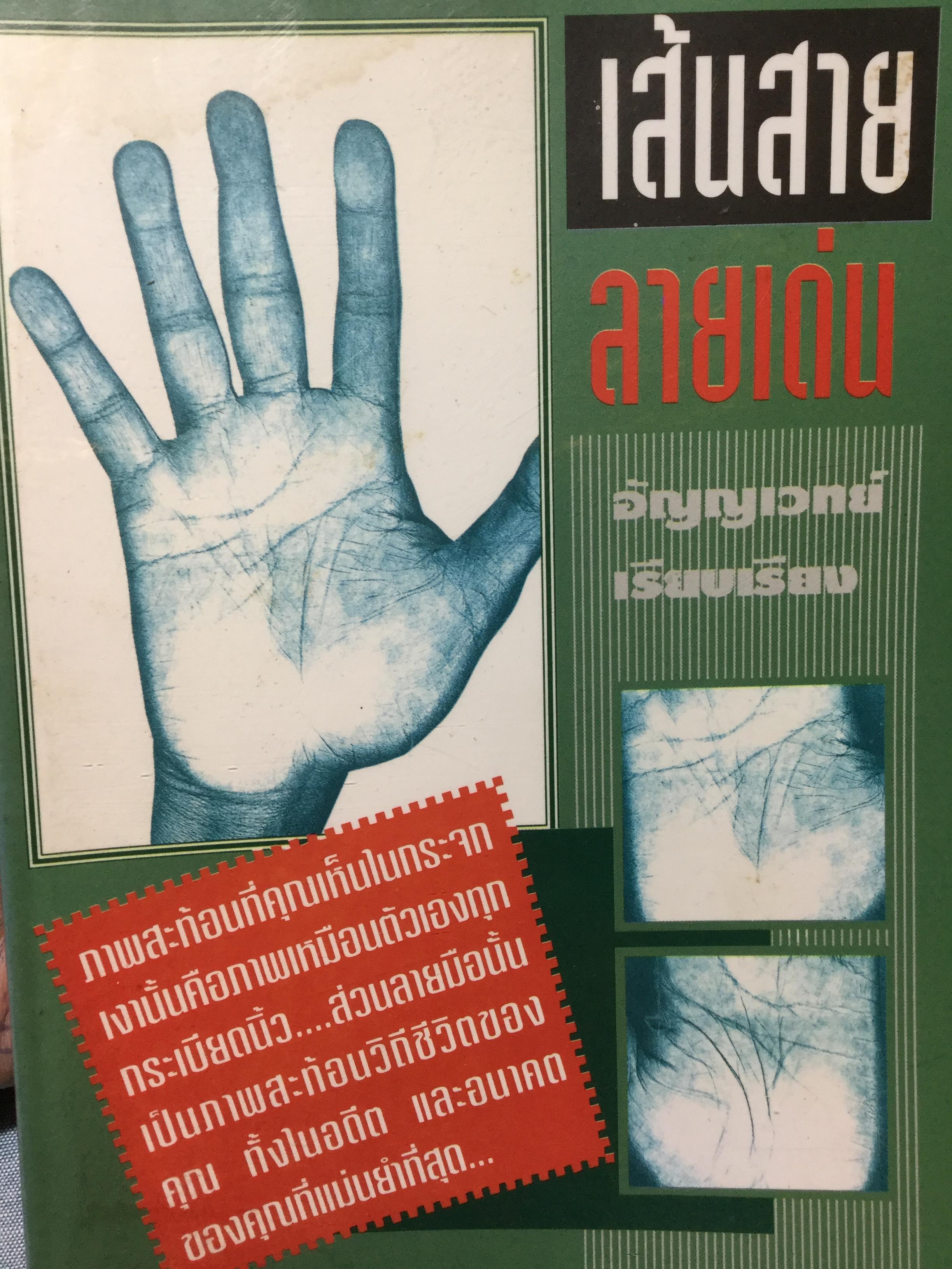 หนังสือเกี่ยวกับลายมือรวม 5 เล่ม 1)อ่านหญิงจากลายมือ ลอรี่ เรด ผู้เขียน 2) ลายมือกับความรัก ผู้เขียน หลินซู่เหยา 3) เส้นสายลายมือ ผู้เรียบเรียง อัญญเวทย์ 4)มือกับชะตาชีวิต ผู้เขียน สวีหลิง 5) ตำราดูลายมือ ผู้เขียน โหรจรัญ พิกุล 4 กก.