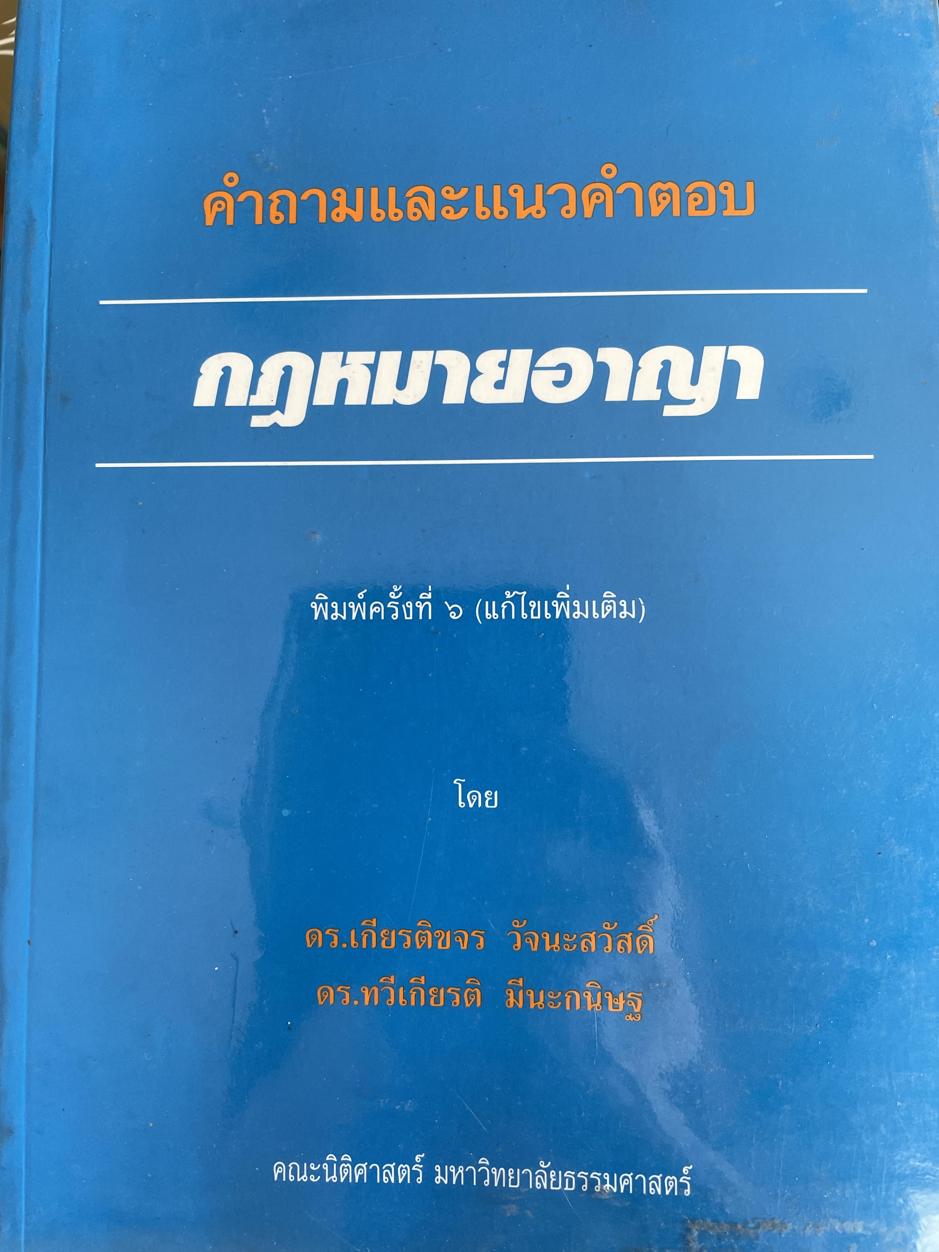 คำถามและแนวคำตอบ กฎหมายอาญา พิมพ์ครั้งที่ 6 (แก้ไขเพื่มเติม) โดย ดร.เกียรติขจร วัจนะสวัสดิ์และ ดร.ทวีเกียรติ มีนะกนิษฐ คณะนิติศาสตร์ มหาวิทยาลัยธรรมศาสตร์ 700 กรัม
