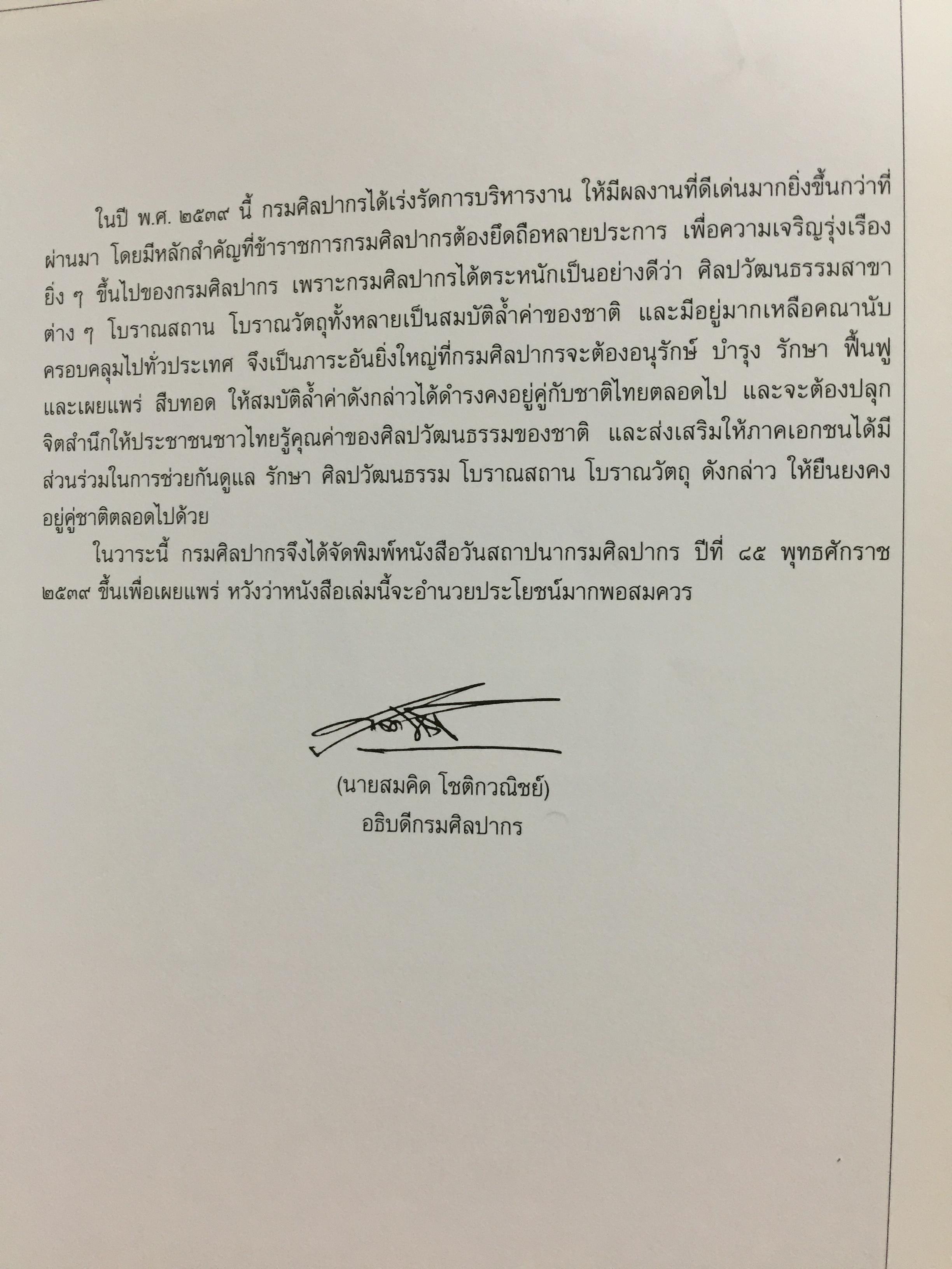 85 ปี แห่งการสถาปนากรมศิลปากร กรมศิลปากรจัดพิมพ์ เนื่องในโอกาสวันสถาปนากรมศิลปกร ปี 2539. 2,500 กรัม