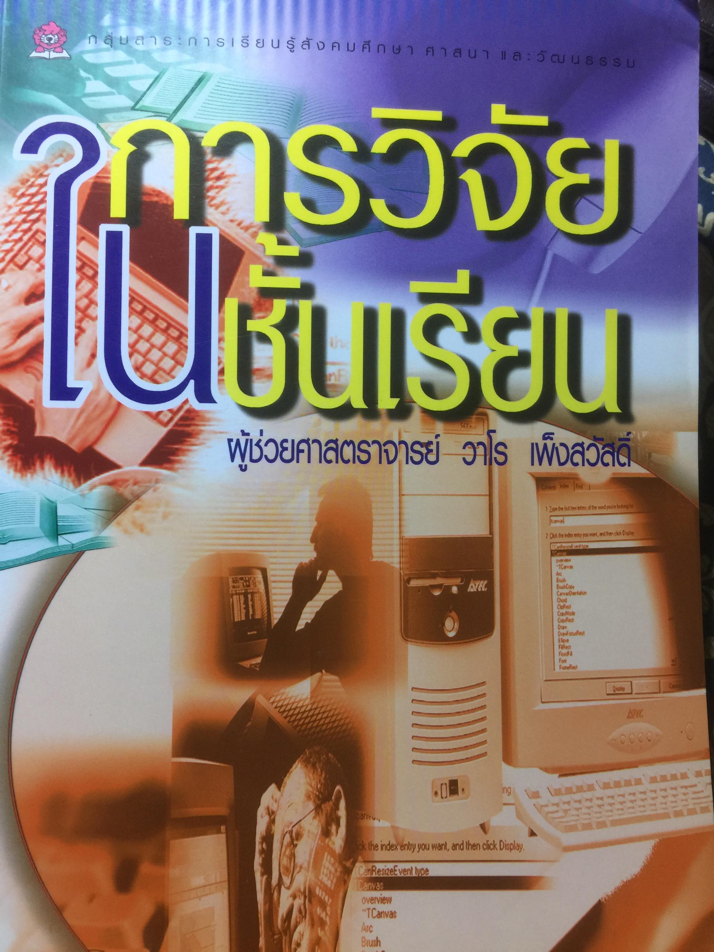 การวิจัยในช้ันเรียน ผู้เขียน ผศ.วาโร เพ็งสวัสดิ์ 0 กก.