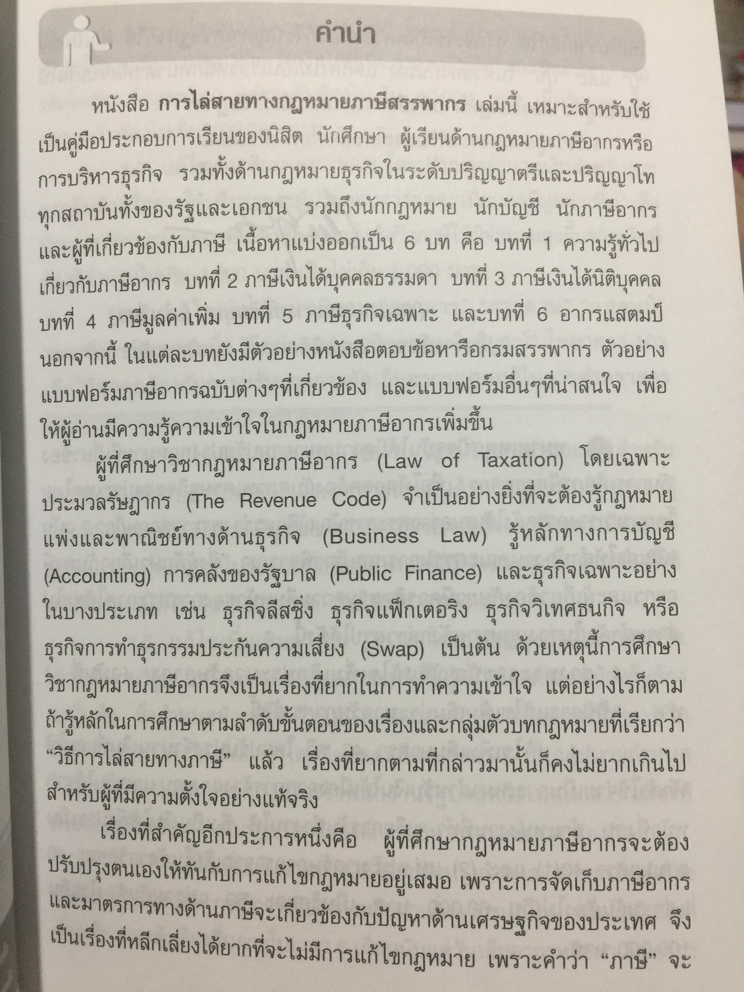 การไล่สายทางกฎหมาย ภาษีสรรพากร. ผู้เขียน รองศาสตราจารย์ เพิ่มบุญ แก้วเขียว 1,500 กรัม