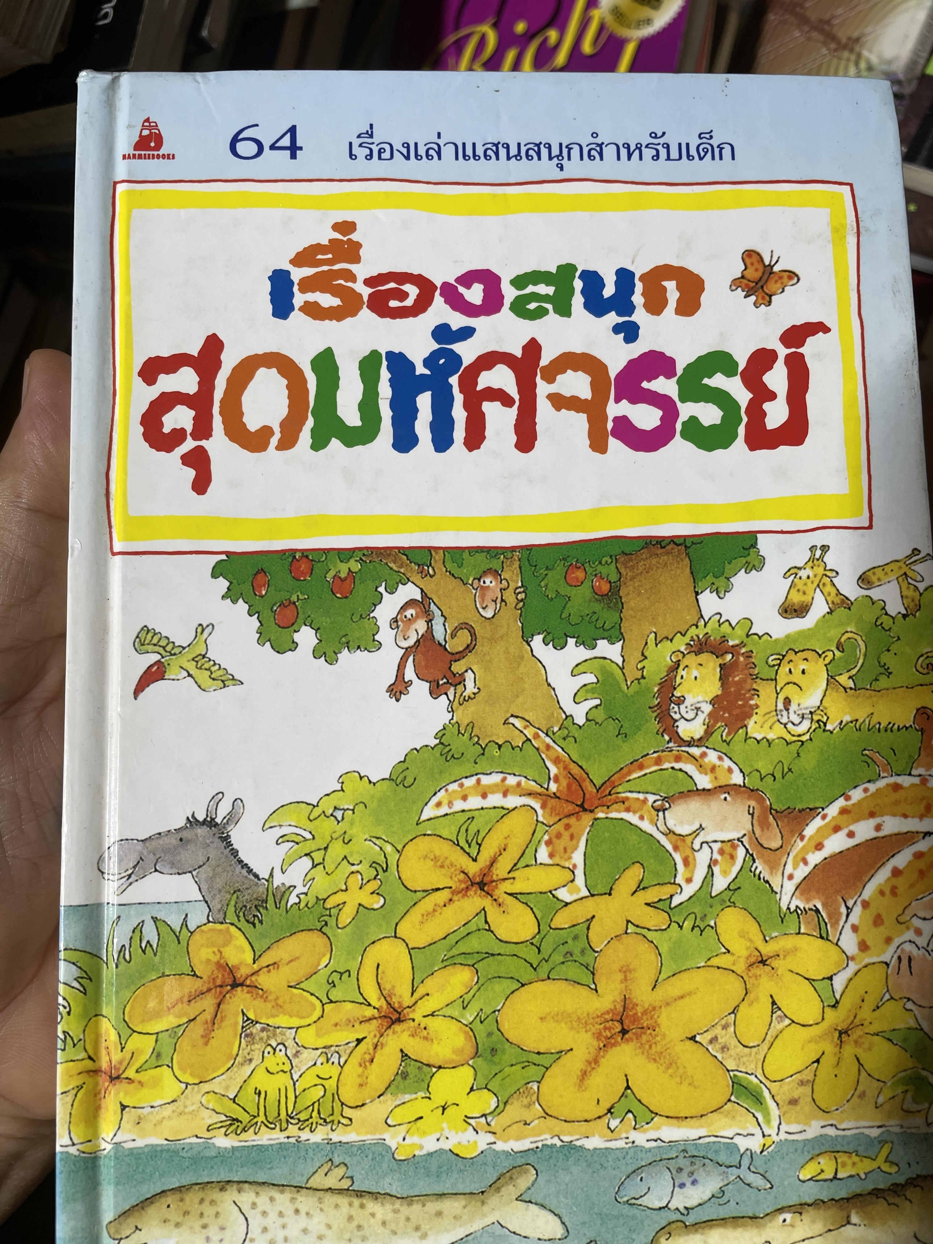 เรื่องสนุกสุดมหัศจรรย์ 64 เรื่องเล่า แสนสนุกสำหรับเด็กข 4,300 กรัม